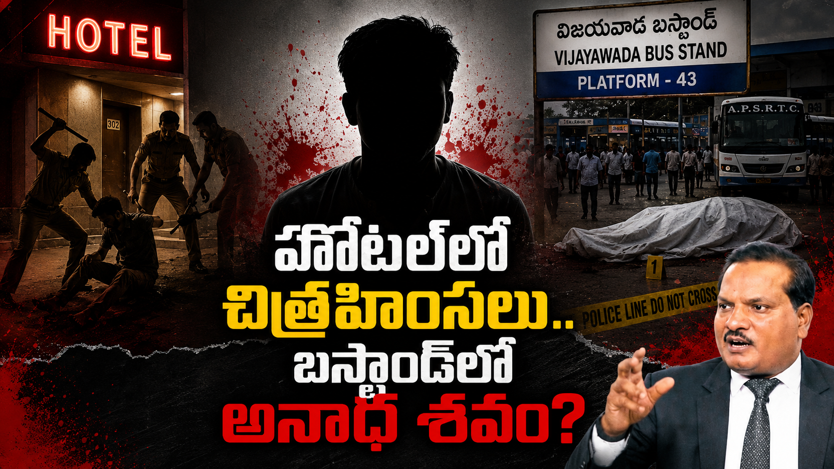 హోటల్‌లో చిత్రహింసలు, బస్టాండ్‌లో అనాథ శవం అంటూ సాయికృష్ణ మృతి కేసుపై జడ శ్రావణ్‌కుమార్ చేసిన సంచలన ఆరోపణల ఫీచర్డ్ ఇమేజ్