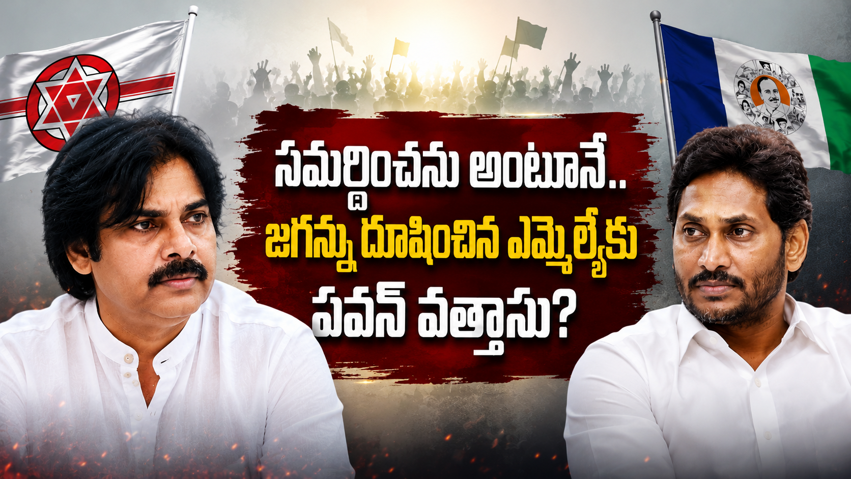 సమర్థించను అంటూనే జగన్‌ను దూషించిన ఎమ్మెల్యేకు పవన్ వత్తాసు అంటూ రాజకీయ దుమారంపై పవన్ కళ్యాణ్, వైఎస్ జగన్ చిత్రాలతో రూపొందించిన ఫీచర్డ్ ఇమేజ్