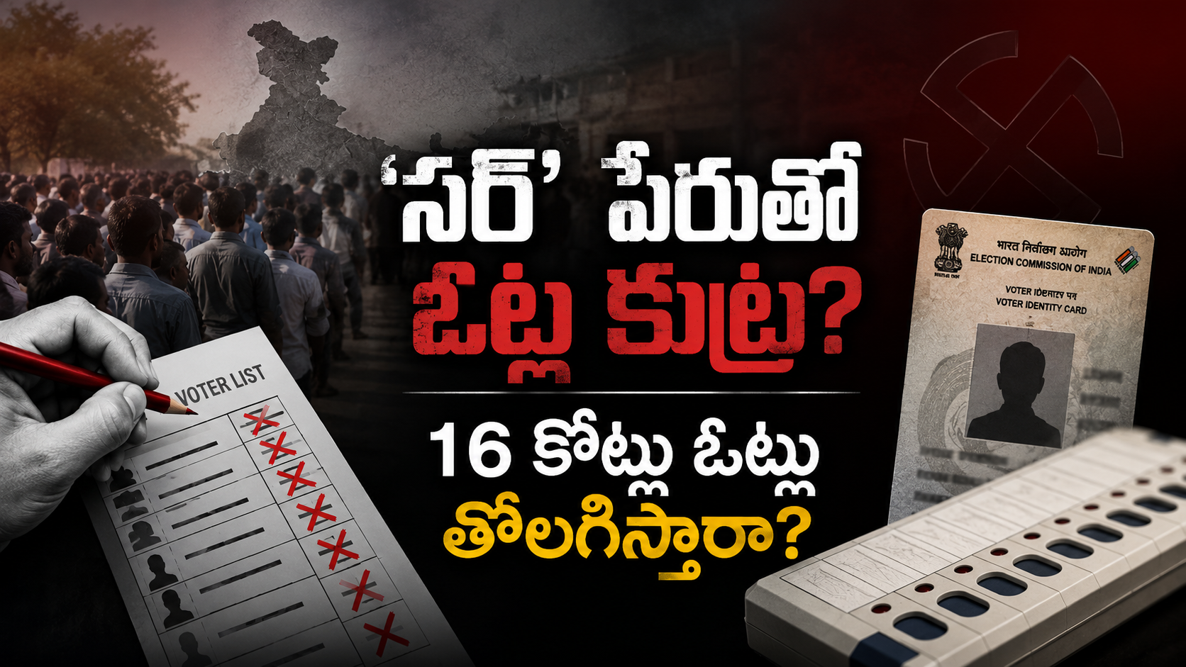 సర్ పేరుతో ఓట్ల కుట్రపై వార్తా కథనం, 16 కోట్ల ఓట్లు తొలగింపుపై ఆరోపణలు