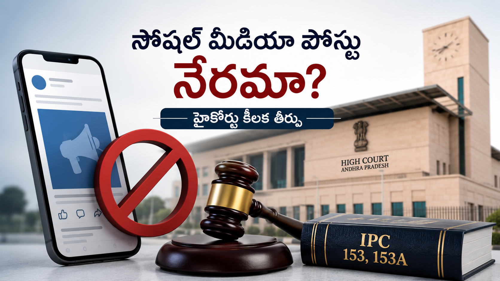 సోషల్ మీడియా పోస్టు నేరమా అనే అంశంపై హైకోర్టు కీలక తీర్పు