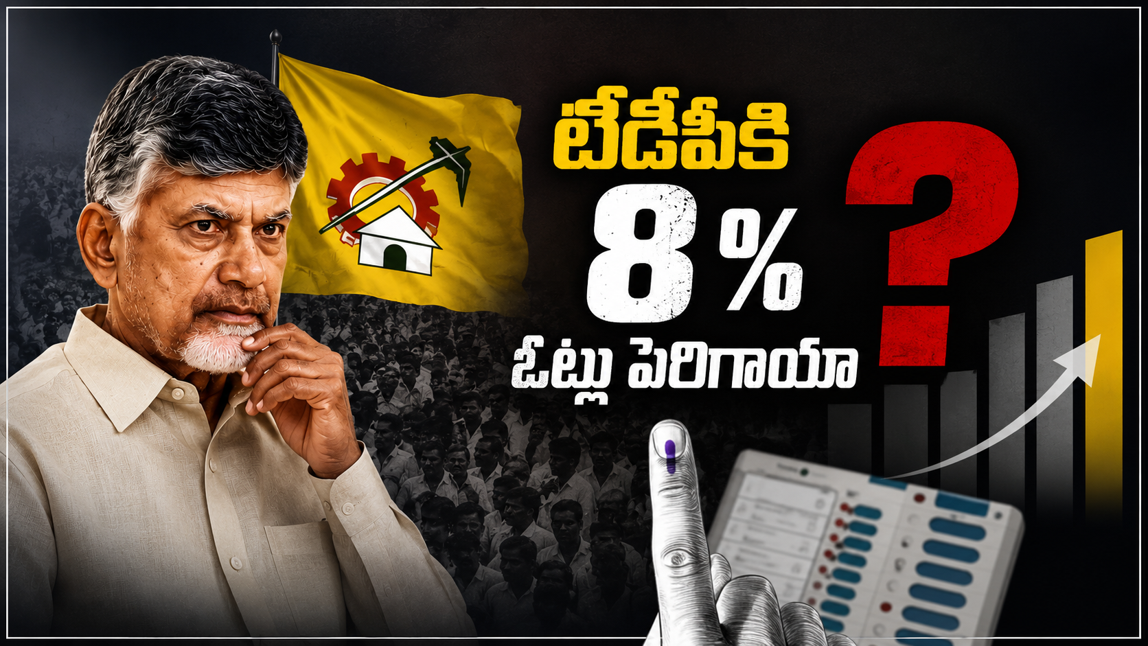 టీడీపీకి 8 శాతం ఓట్లు పెరిగాయన్న వాదనపై రాజకీయ చర్చ