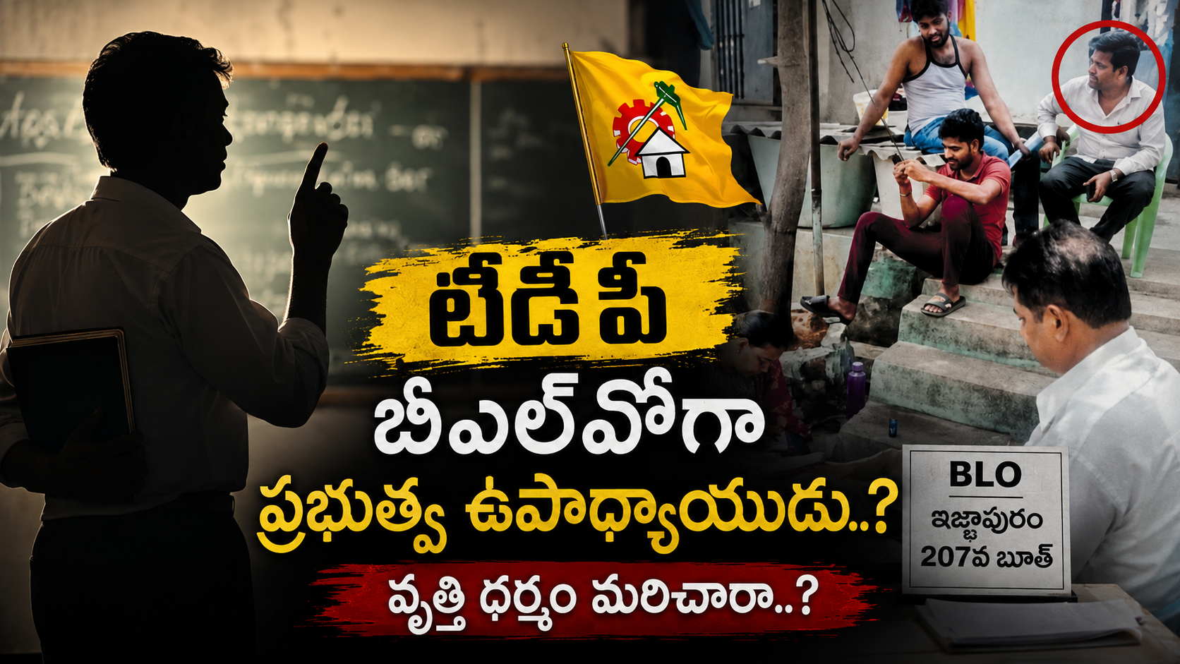 ఇజ్జాపురం 207వ బూత్‌లో టీడీపీ బీఎల్‌వోగా వ్యవహరిస్తున్నట్లు వైరల్ అయిన ప్రభుత్వ ఉపాధ్యాయుడి ఫోటో