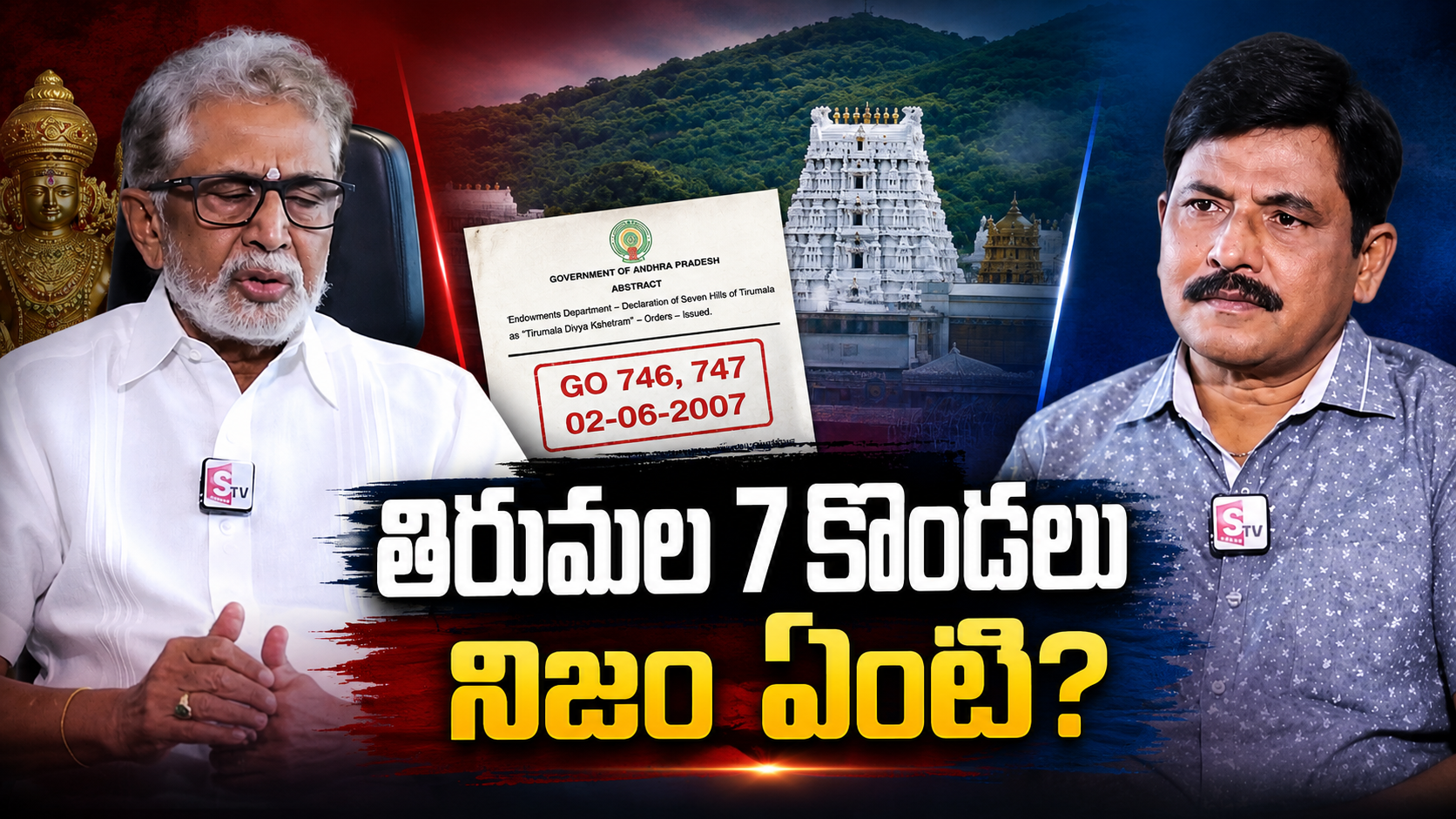 తిరుమల 7 కొండలు నిజం ఏంటి? మురళీమోహన్ వ్యాఖ్యలు, జీవో 746-747 నేపథ్యంలో రూపొందించిన ఫీచర్డ్ ఇమేజ్