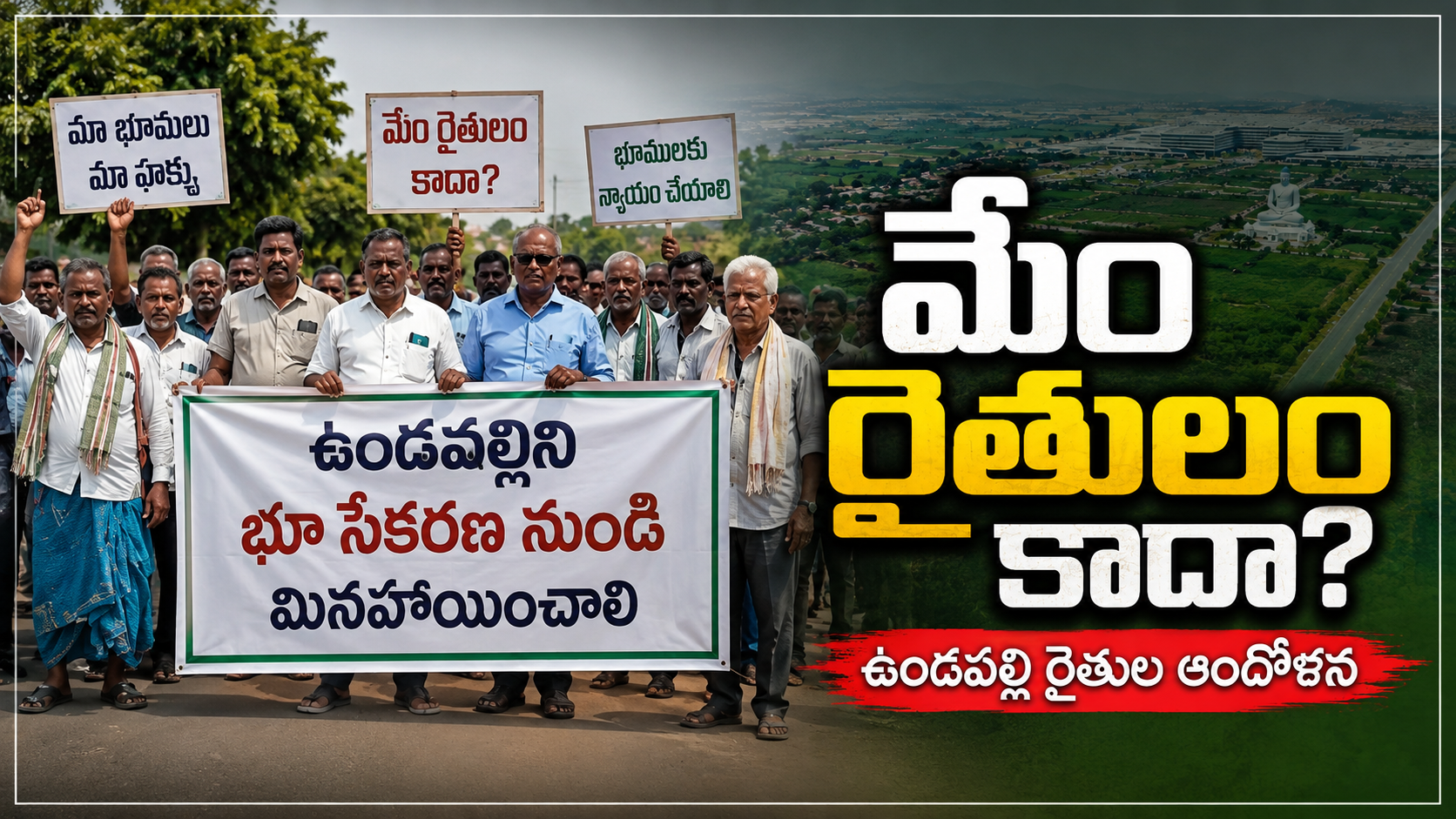 ఉండవల్లి రైతుల ఆవేదన వ్యక్తం చేస్తూ ఆందోళన చేస్తున్న రైతులు