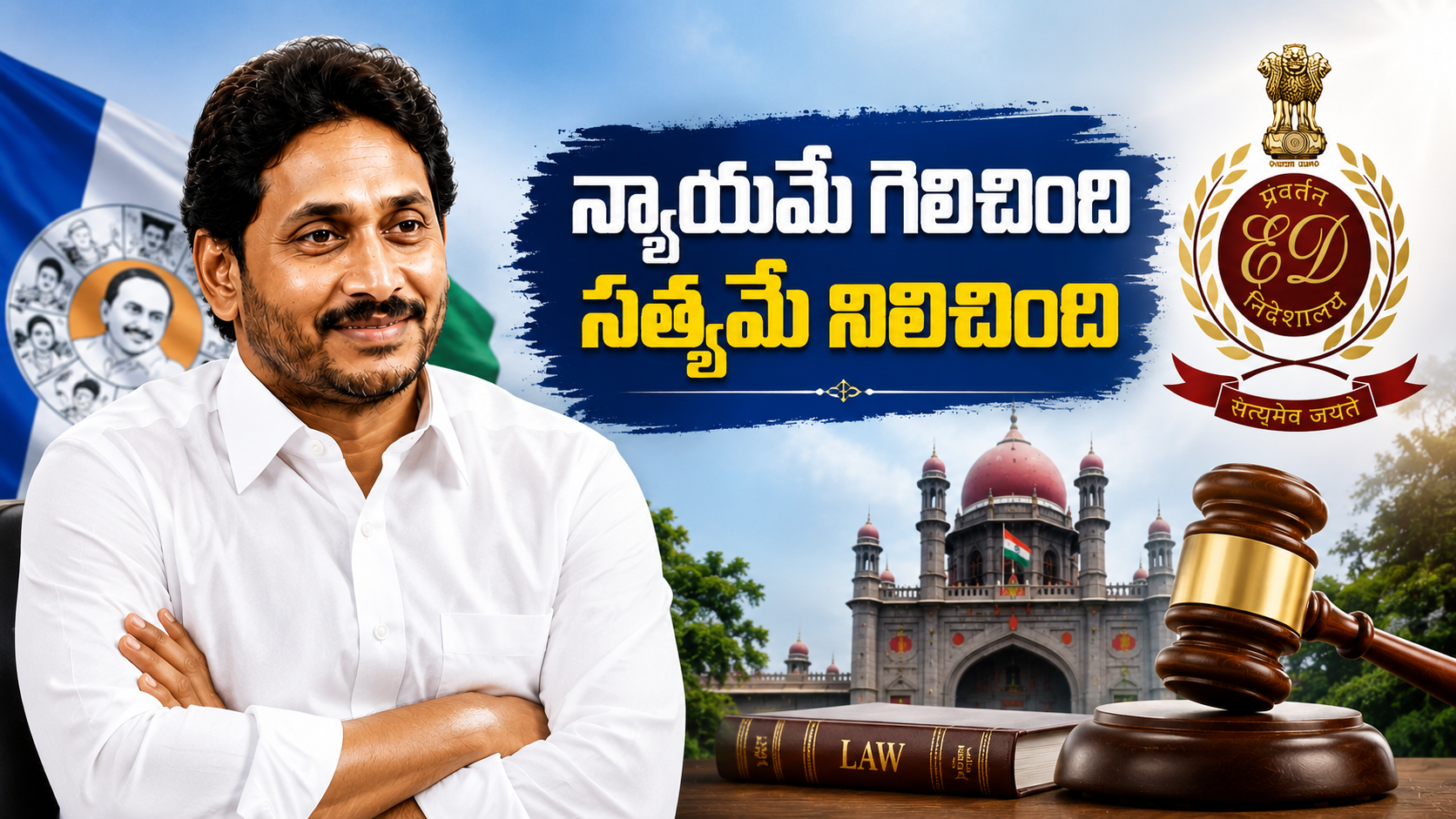 వాన్పిక్ కేసులో ఈడీకి తెలంగాణ హైకోర్టు షాక్ నేపథ్యంలో వైఎస్ జగన్, ఈడీ లోగో, తెలంగాణ హైకోర్టు మరియు న్యాయస్థాన ప్రతీకలతో రూపొందించిన ఫీచర్డ్ ఇమేజ్