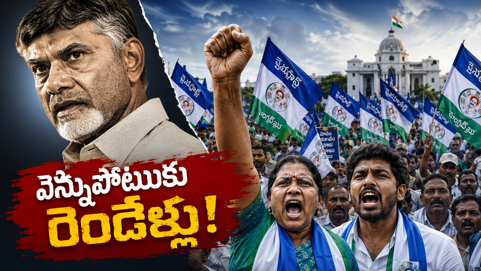 వెన్నుపోటుకు రెండేళ్లు కార్యక్రమంలో భారీగా పాల్గొన్న ప్రజలు, వైఎస్సార్‌సీపీ ర్యాలీలో ఉప్పొంగిన జనసంద్రం