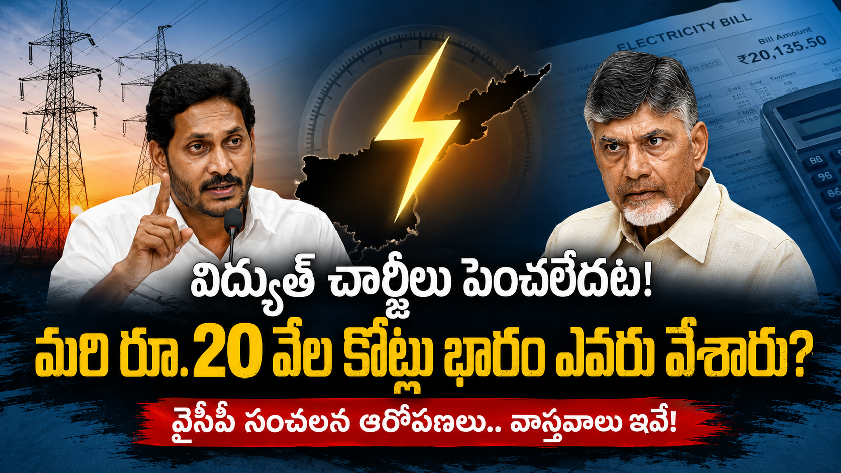 విద్యుత్ చార్జీలు పెంచలేదట అంటూ వైఎస్సార్‌సీపీ చేసిన ఆరోపణలు, చంద్రబాబు ప్రభుత్వంపై రూ.20 వేల కోట్ల విద్యుత్ భారం ఆరోపణలు