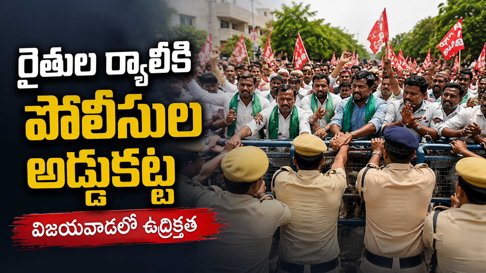 విజయవాడలో సీఎం ఇంటికి ర్యాలీగా వెళ్తున్న రైతులను బారికేడ్లతో అడ్డుకున్న పోలీసులు