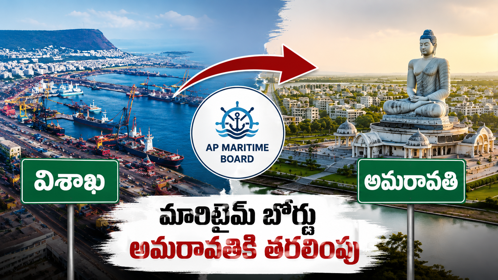 విశాఖ నుంచి అమరావతికి ఏపీ మారిటైమ్ బోర్డు కార్యాలయం తరలింపును సూచించే ఫీచర్డ్ ఇమేజ్