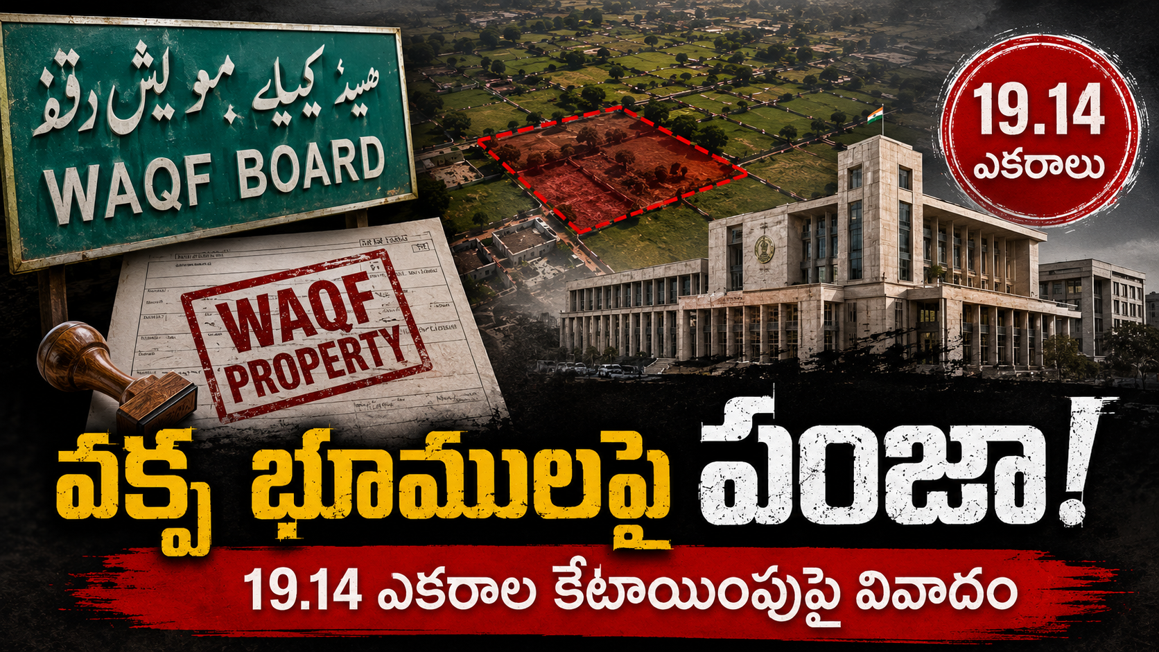 వక్ఫ్ భూములపై పంజా - 19.14 ఎకరాల కేటాయింపుపై వివాదాన్ని సూచించే వక్ఫ్ బోర్డు, భూమి మ్యాప్ మరియు ప్రభుత్వ భవనం
