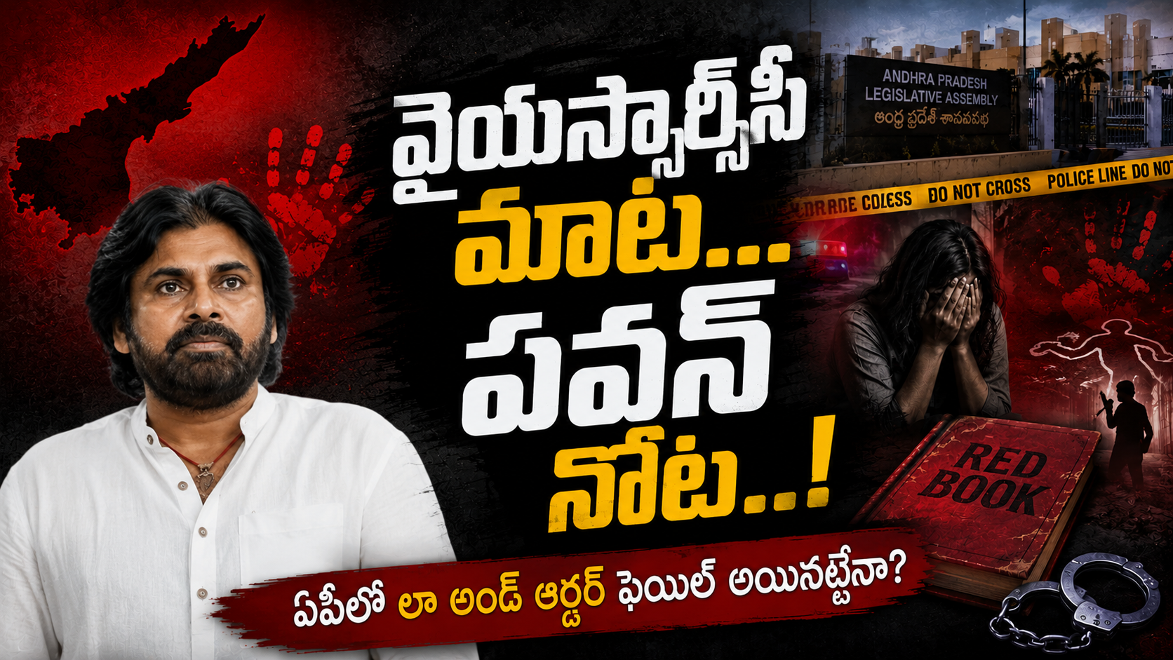 వైఎస్ఆర్సీపీ మాట పవన్ నోట - ఏపీలో లా అండ్ ఆర్డర్ వైఫల్యంపై రాజకీయ చర్చను ప్రతిబింబించే ఫీచర్డ్ ఇమేజ్