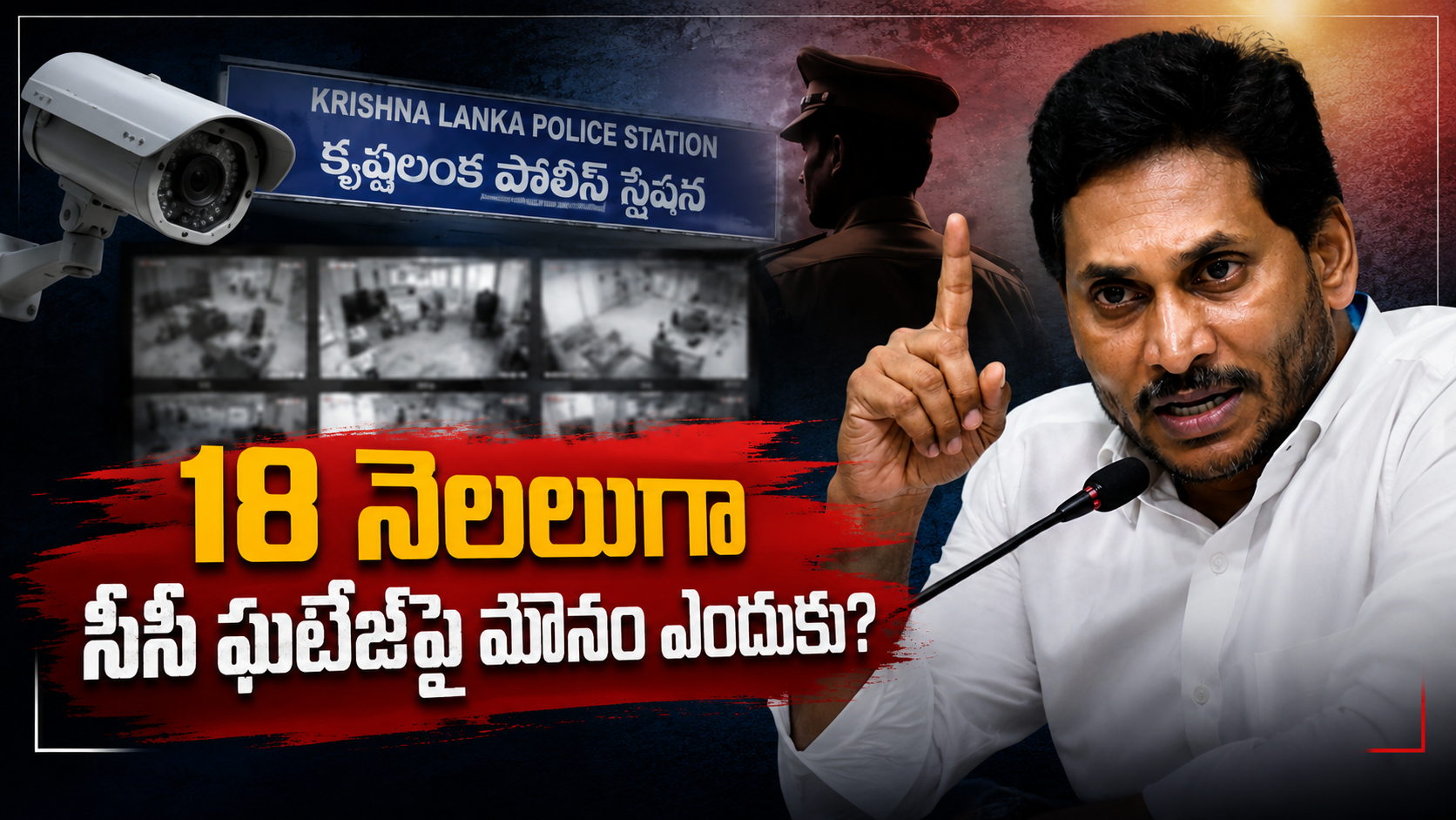 18 నెలలుగా సీసీ ఫుటేజ్‌పై మౌనం ఎందుకు అంటూ ప్రభుత్వాన్ని ప్రశ్నిస్తున్న జగన్‌కు సంబంధించిన ప్రతీకాత్మక చిత్రం