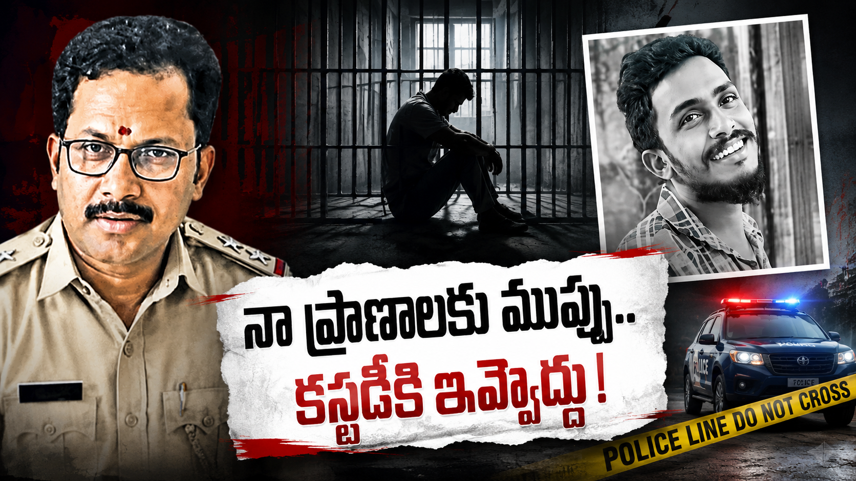 సీఐ నాగరాజు ప్రాణాలకు ముప్పు ఉందంటూ పోలీసు కస్టడీకి ఇవ్వొద్దని కోరిన నేపథ్యంలో రూపొందించిన ప్రతీకాత్మక చిత్రం.