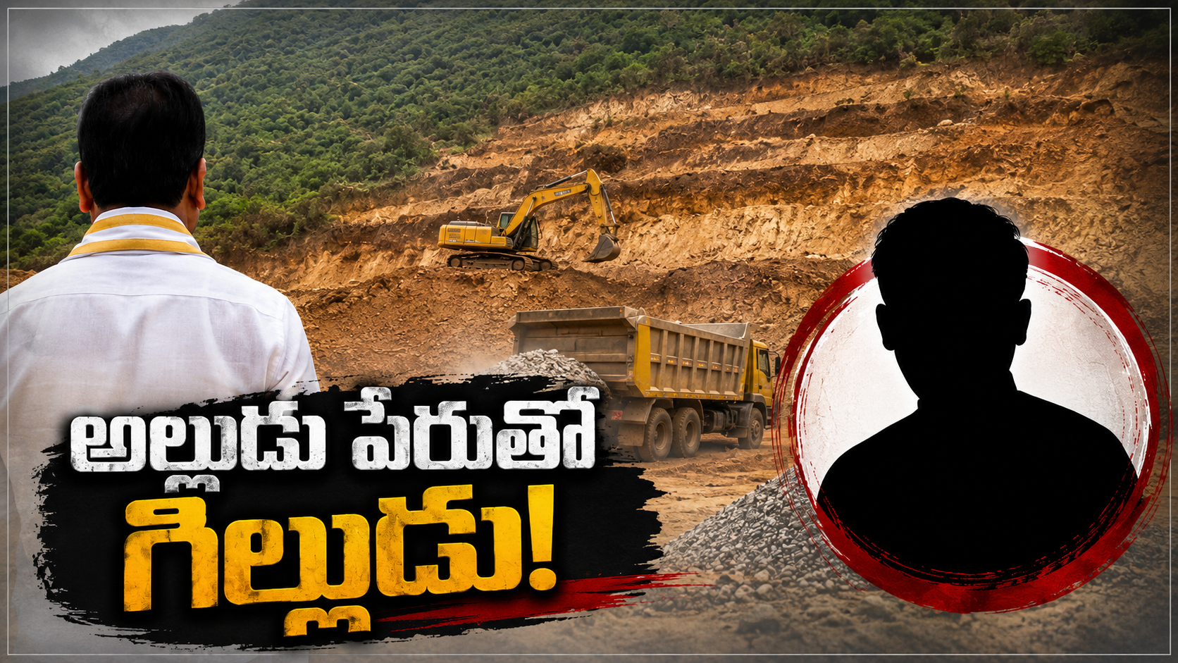 పంచదార్ల కొండలో గ్రావెల్ తవ్వకాల వివాదానికి సంబంధించిన ప్రతీకాత్మక ఫీచర్డ్ ఇమేజ్