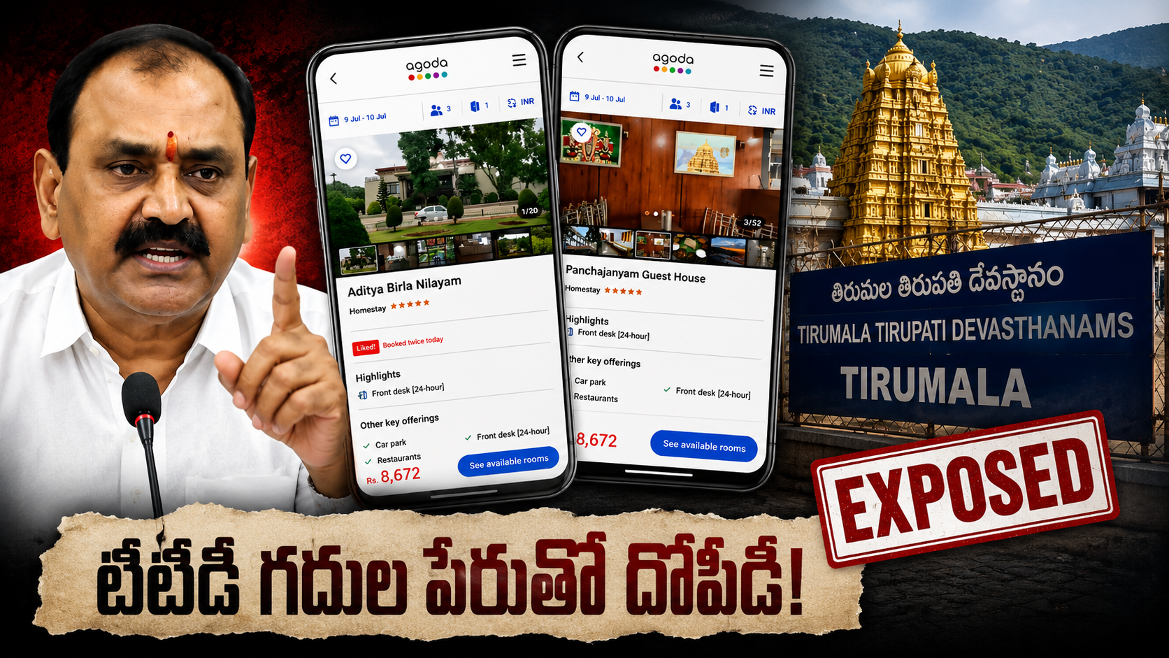 అగోడలో టిటిడి గదుల బుకింగ్ జరుగుతోందంటూ మాజీ టిటిడి ఛైర్మన్ భూమన కరుణాకర్ రెడ్డి చేసిన ఆరోపణలకు సంబంధించిన ప్రతీకాత్మక చిత్రం