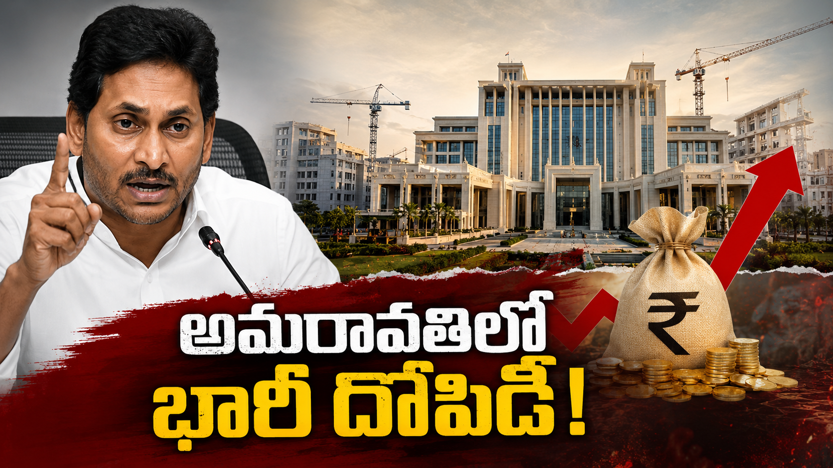 అమరావతి నిర్మాణ వ్యయంపై జగన్ ఆరోపణలు చేస్తూ, సచివాలయం నిర్మాణ ఖర్చులపై ప్రశ్నలు లేవనెత్తిన సందర్భంగా రూపొందించిన ఫీచర్డ్ ఇమేజ్