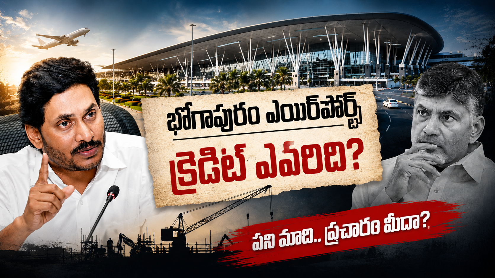 భోగాపురం ఎయిర్పోర్ట్ క్రెడిట్పై జగన్, చంద్రబాబు మధ్య రాజకీయ విమర్శలను చూపించే ఫీచర్డ్ ఇమేజ్