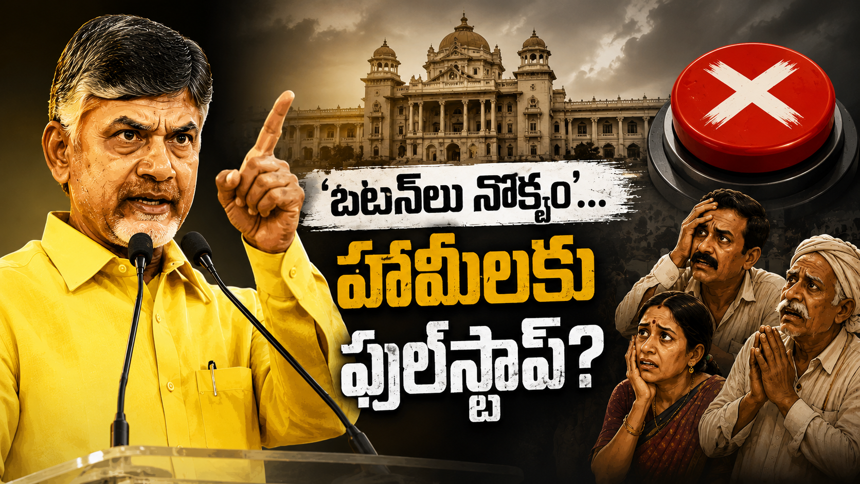 బటన్‌లు నొక్కం వ్యాఖ్యపై ప్రజల్లో చర్చను ప్రతిబింబించే రాజకీయ ఫీచర్డ్ ఇమేజ్