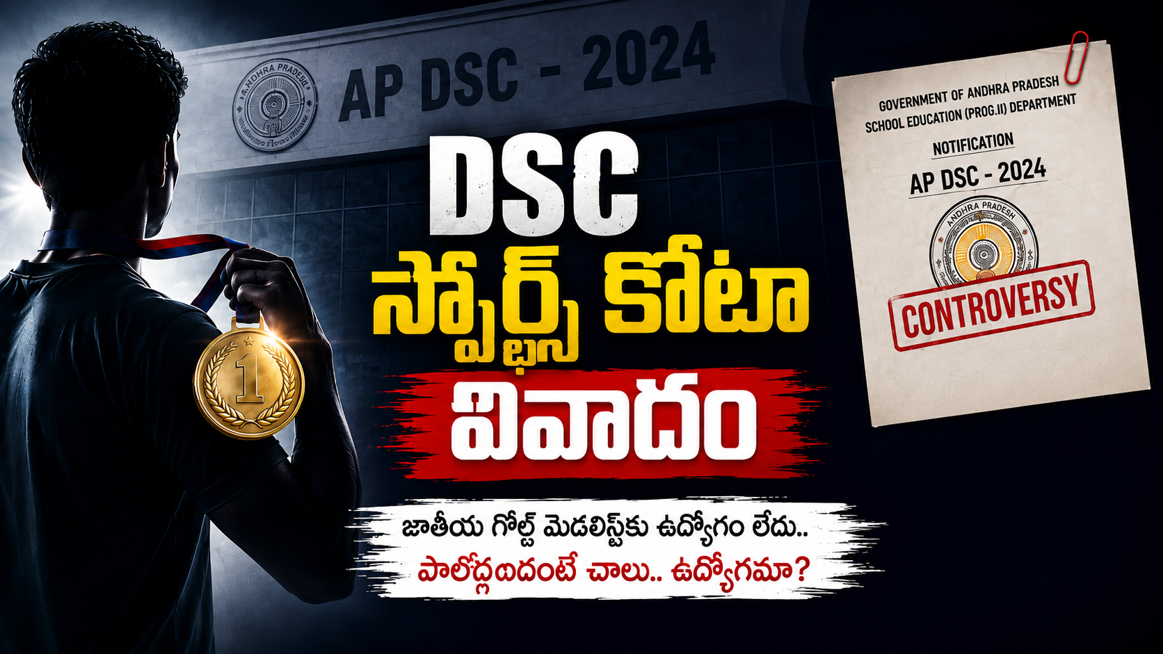 డీఎస్సీ స్పోర్ట్స్ కోటా నియామకాల వివాదంపై రూపొందించిన ఫీచర్డ్ ఇమేజ్. జాతీయ గోల్డ్ మెడలిస్ట్‌కు ఉద్యోగం రాలేదనే ఆరోపణలు, ఏపీ డీఎస్సీ 2024 నోటిఫికేషన్ నేపథ్యం.