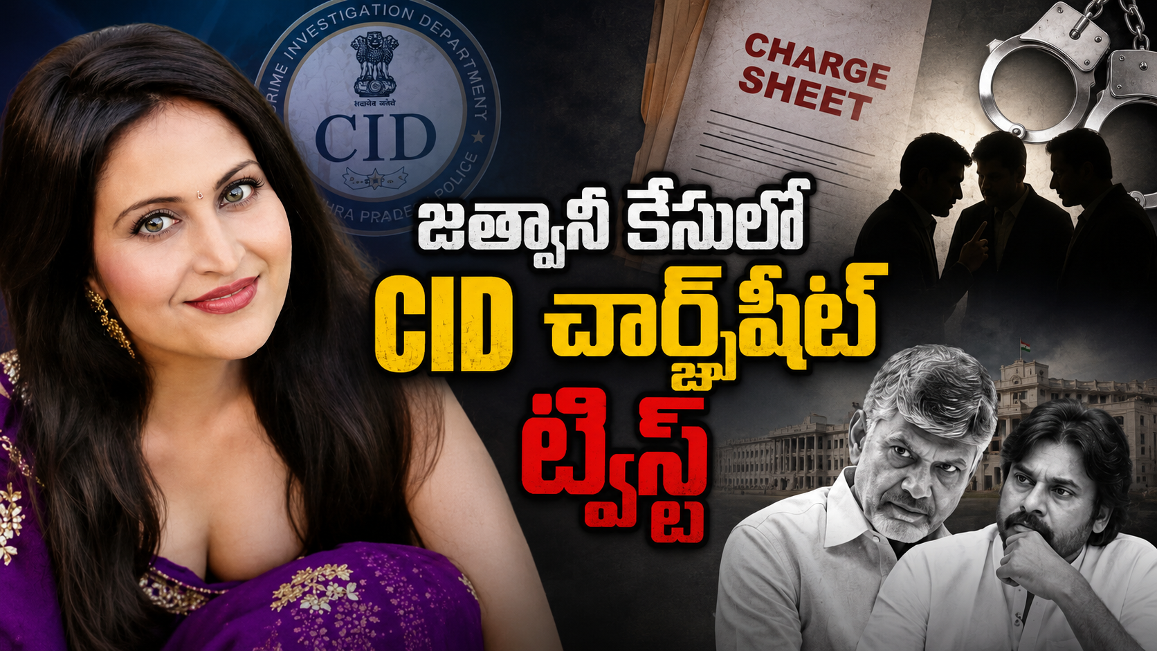 జత్వానీ కేసులో CID ఛార్జ్‌షీట్‌కు సంబంధించిన వార్తా ఫీచర్డ్ ఇమేజ్