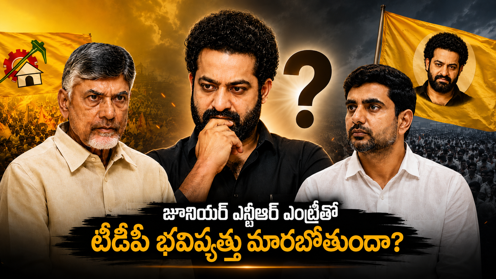Jr NTR Political Entry నేపథ్యంలో టీడీపీ భవిష్యత్తు, నారా వర్సెస్ నందమూరి వారసత్వ పోరుపై ప్రత్యేక కథనం