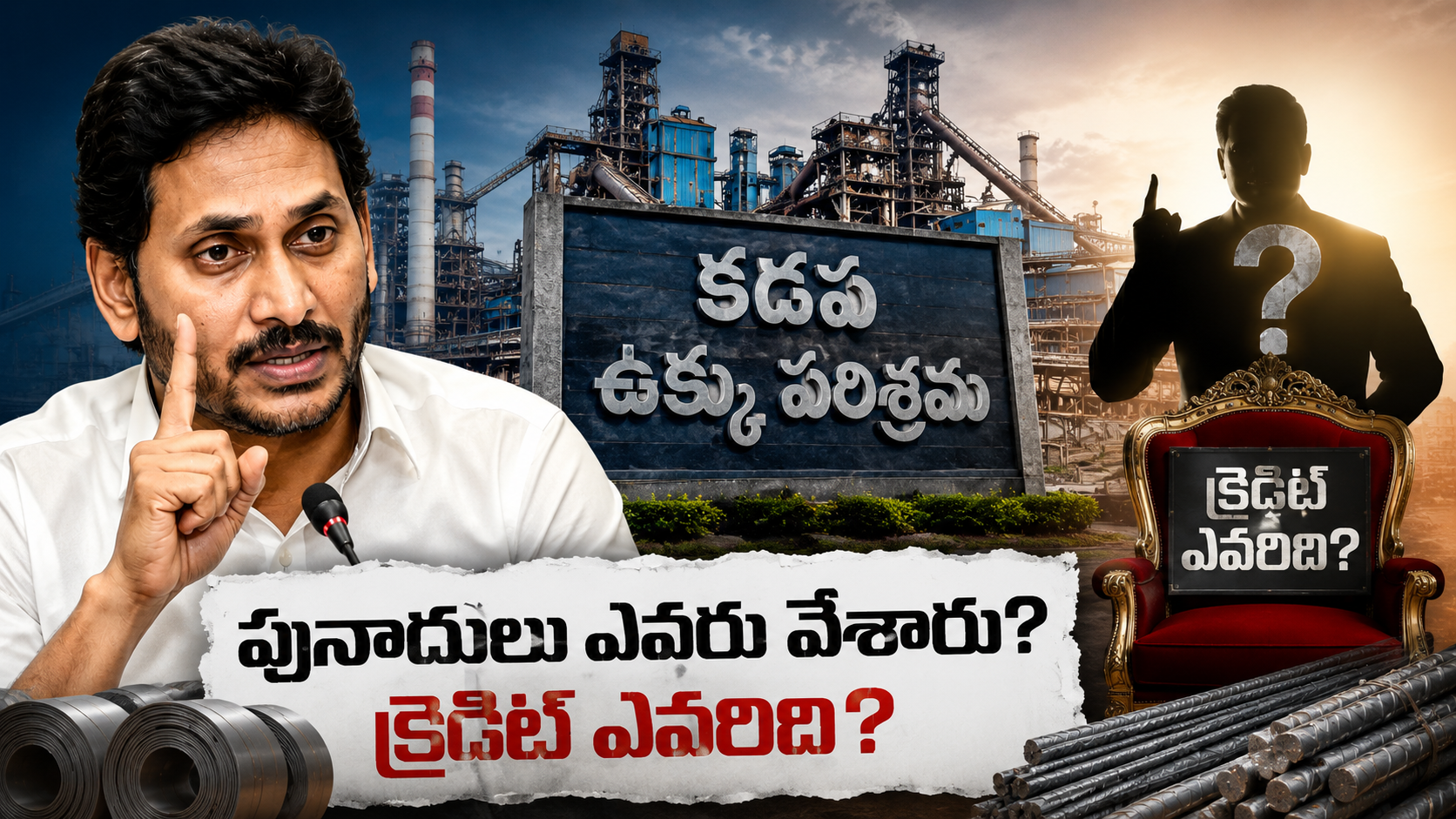 కడప ఉక్కు పరిశ్రమపై మాజీ సీఎం వైఎస్ జగన్ చేసిన వ్యాఖ్యలు, ప్రాజెక్టు పునాదులపై రాజకీయ వివాదం