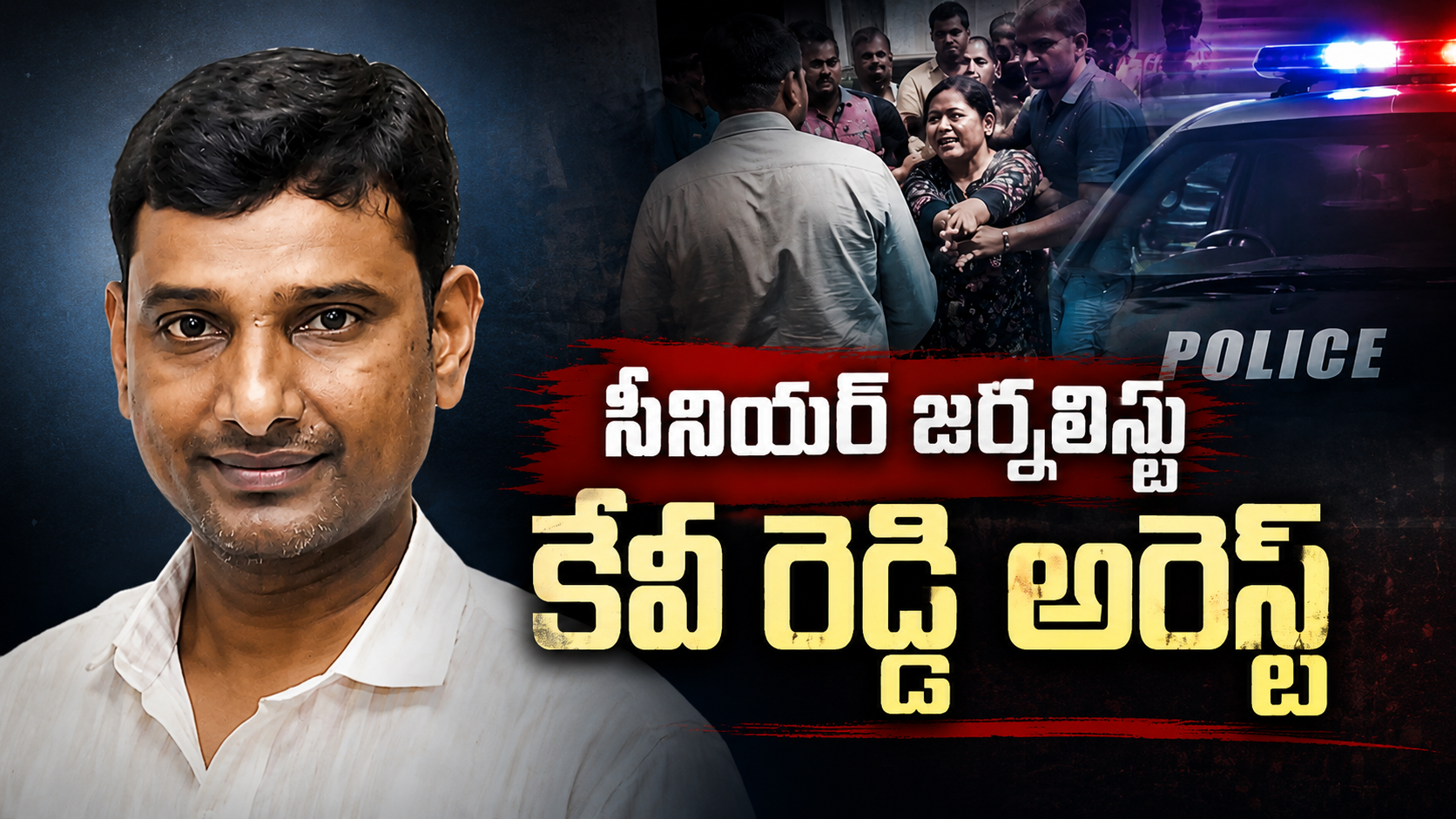 సీనియర్ జర్నలిస్టు కేవీ రెడ్డిని హైదరాబాద్లో ఏపీ పోలీసులు అరెస్ట్ చేసిన ఘటనకు సంబంధించిన ప్రతీకాత్మక చిత్రం