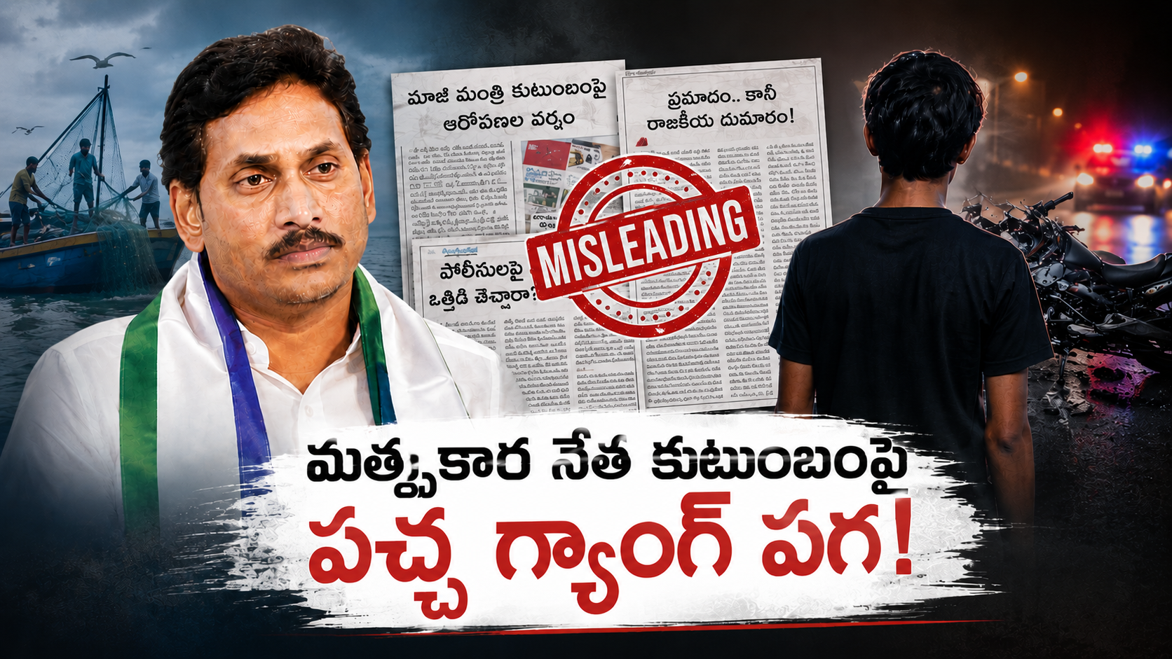 మత్స్యకార నేత కుటుంబంపై పచ్చ గ్యాంగ్ పగ, ఆరవ్ కేసులో మిస్‌లీడింగ్ ప్రచారంపై ప్రత్యేక కథనం