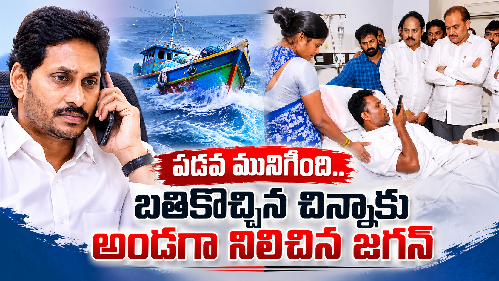 మత్స్యకారుడు చిన్నాకు వైఎస్ జగన్ పరామర్శ.. రూ.50 లక్షల పడవ మునిగిపోయిన ఘటనపై ప్రభుత్వాన్ని ప్రశ్నించిన జగన్
