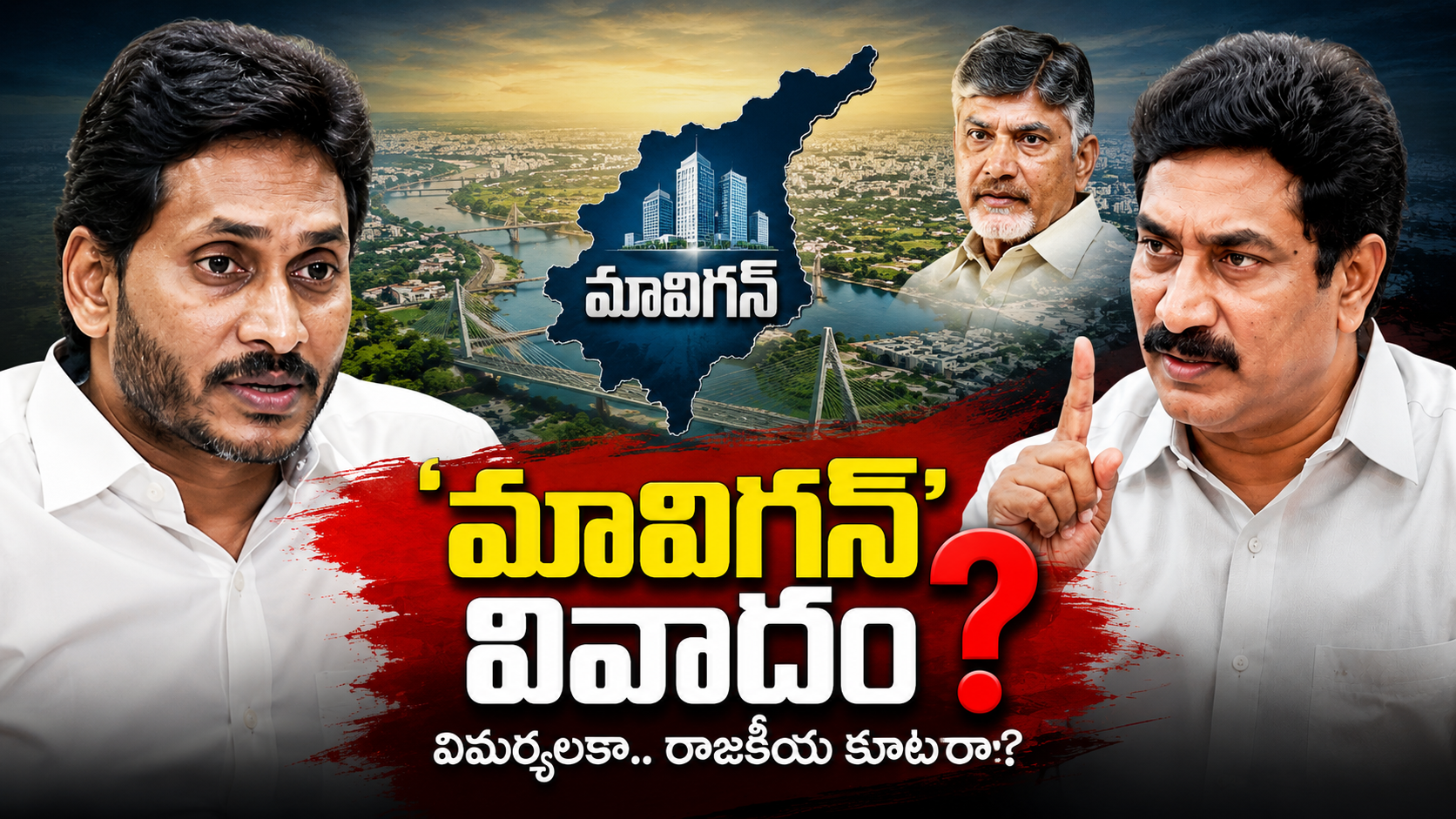 మావిగన్ వివాదంపై ఏబీఎన్ రాధాకృష్ణ వ్యాఖ్యలకు వైసీపీ కౌంటర్ నేపథ్యంలో రూపొందించిన ఫీచర్డ్ ఇమేజ్