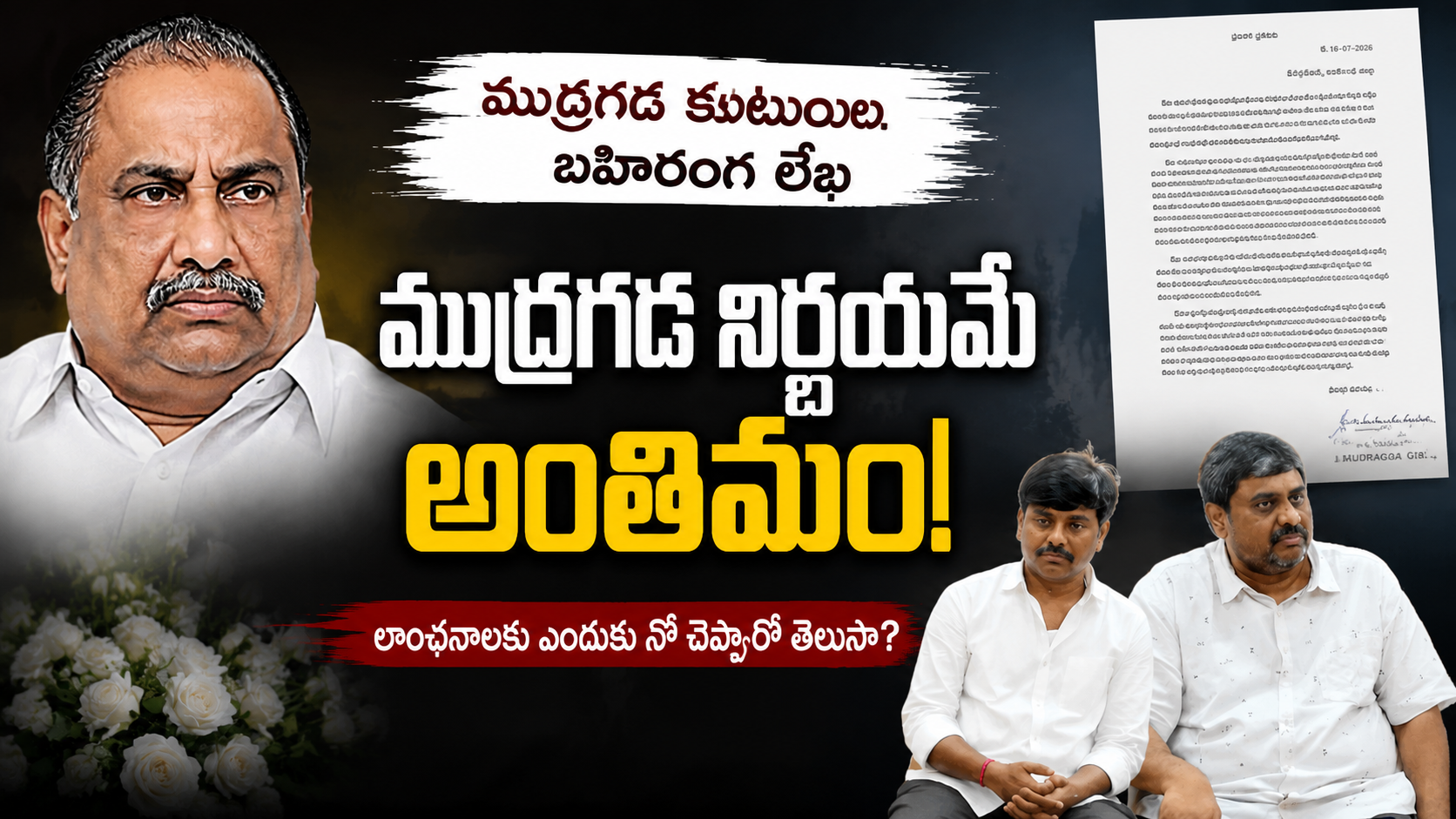 ముద్రగడ కుమారులు బాలు, గిరిబాబు విడుదల చేసిన బహిరంగ లేఖపై ప్రత్యేక కథనం
