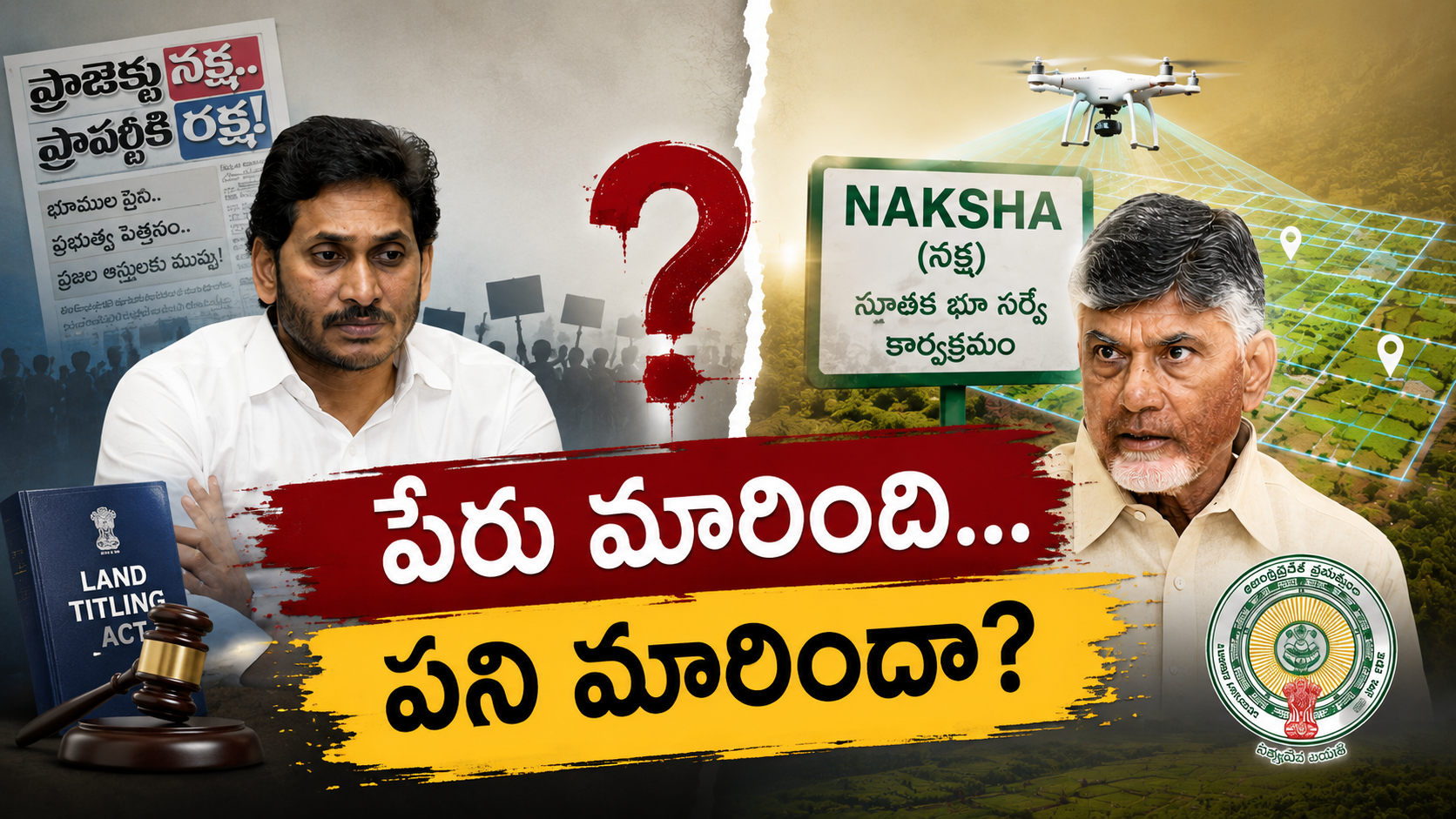 నక్ష ప్రాజెక్టు, ల్యాండ్ టైటిలింగ్ యాక్ట్‌పై రాజకీయ వివాదం నేపథ్యంలో జగన్, చంద్రబాబు చిత్రాలతో రూపొందించిన ఫీచర్డ్ ఇమేజ్
