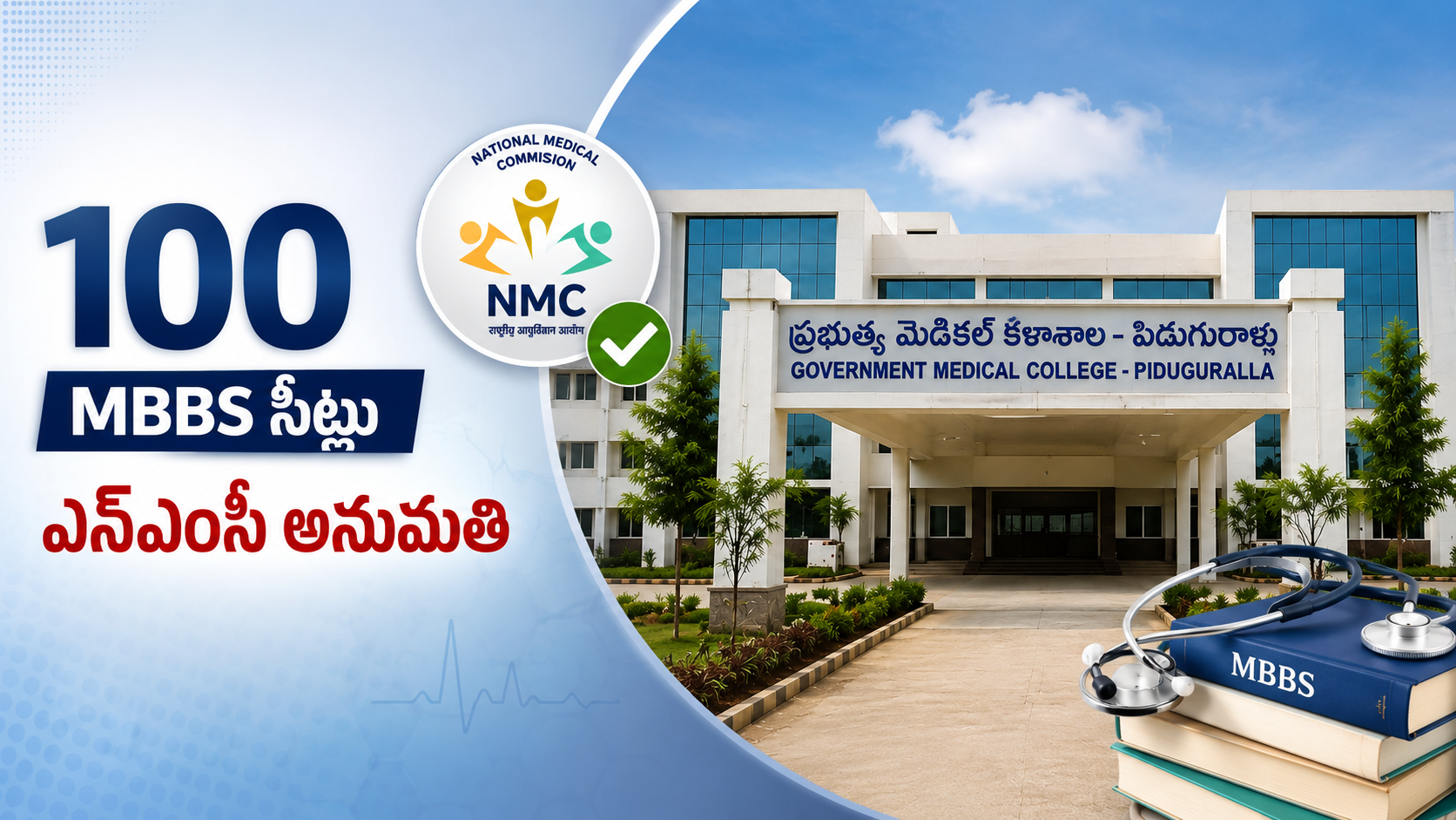 పిడుగురాళ్ల ప్రభుత్వ మెడికల్ కాలేజీకి 100 ఎంబీబీఎస్ సీట్లతో ఎన్‌ఎంసీ అనుమతి లభించిన సందర్భంగా కాలేజీ భవనం
