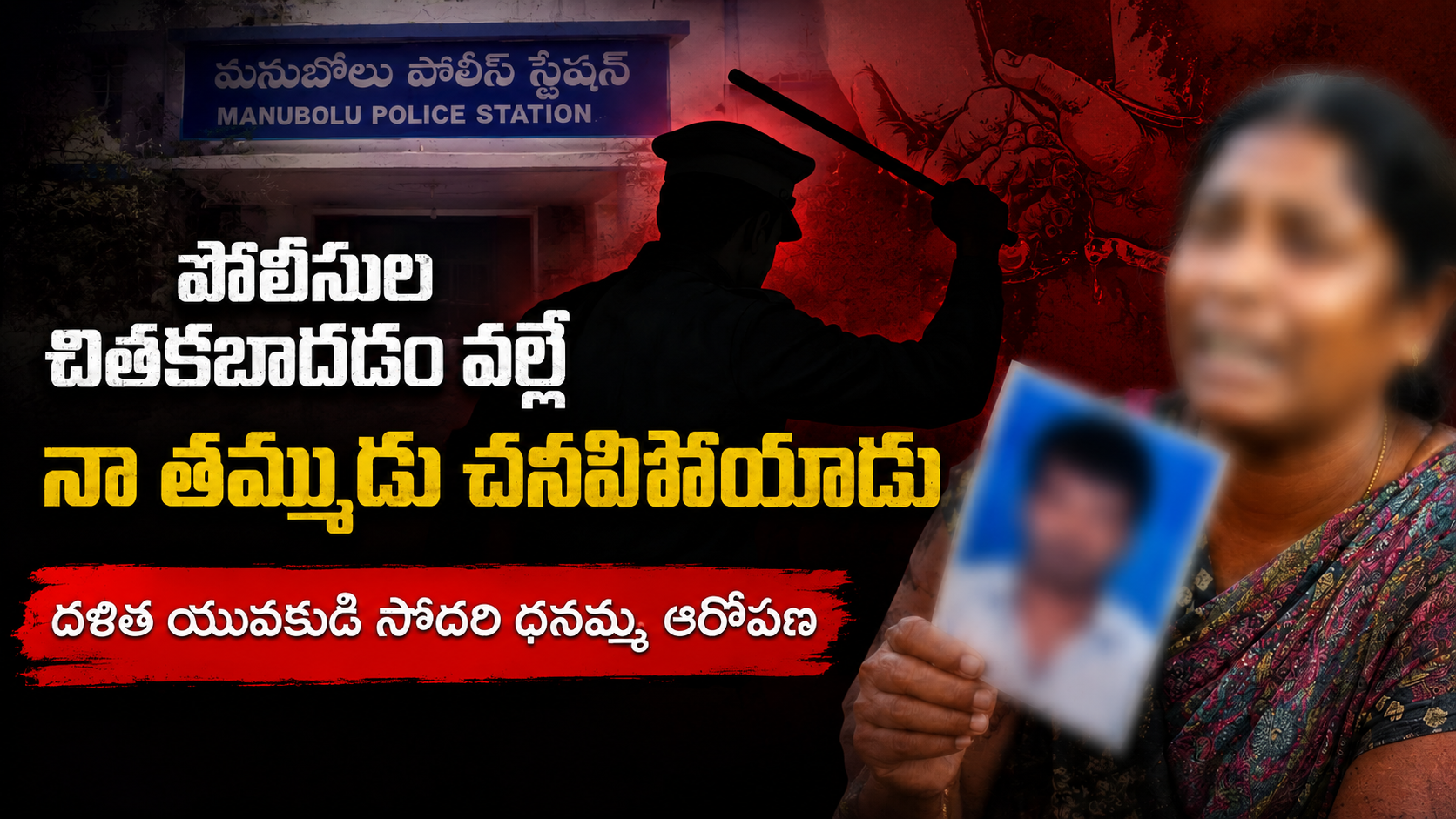 మనుబోలు పోలీస్ కస్టడీ మృతి కేసులో దళిత యువకుడి సోదరి ధనమ్మ పోలీసులపై తీవ్ర ఆరోపణలు చేసిన నేపథ్యంలో రూపొందించిన ఫీచర్డ్ ఇమేజ్.