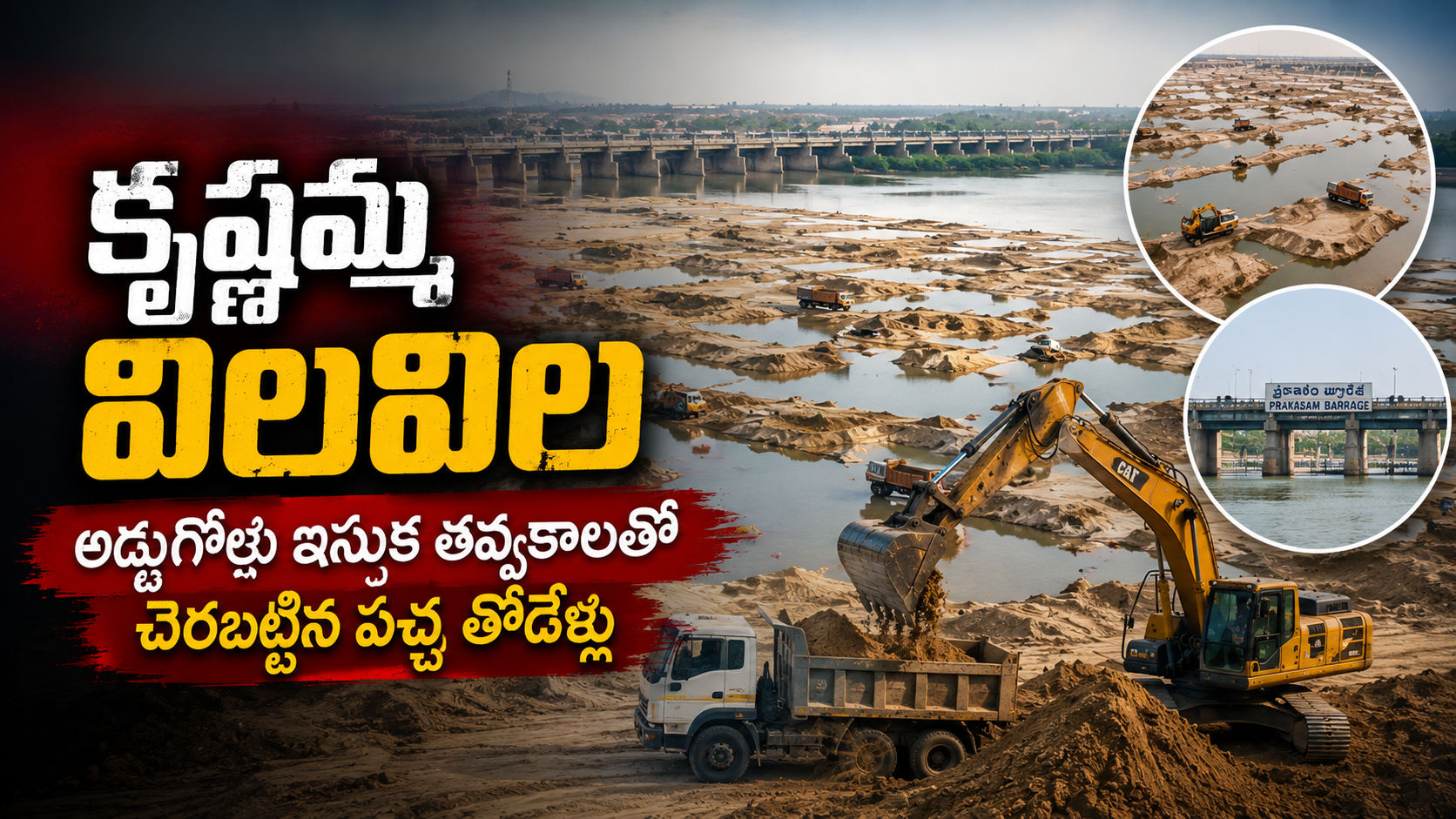 ప్రకాశం బ్యారేజీ వద్ద కృష్ణా నదిలో జరుగుతున్న అక్రమ ఇసుక తవ్వకాల దృశ్యం