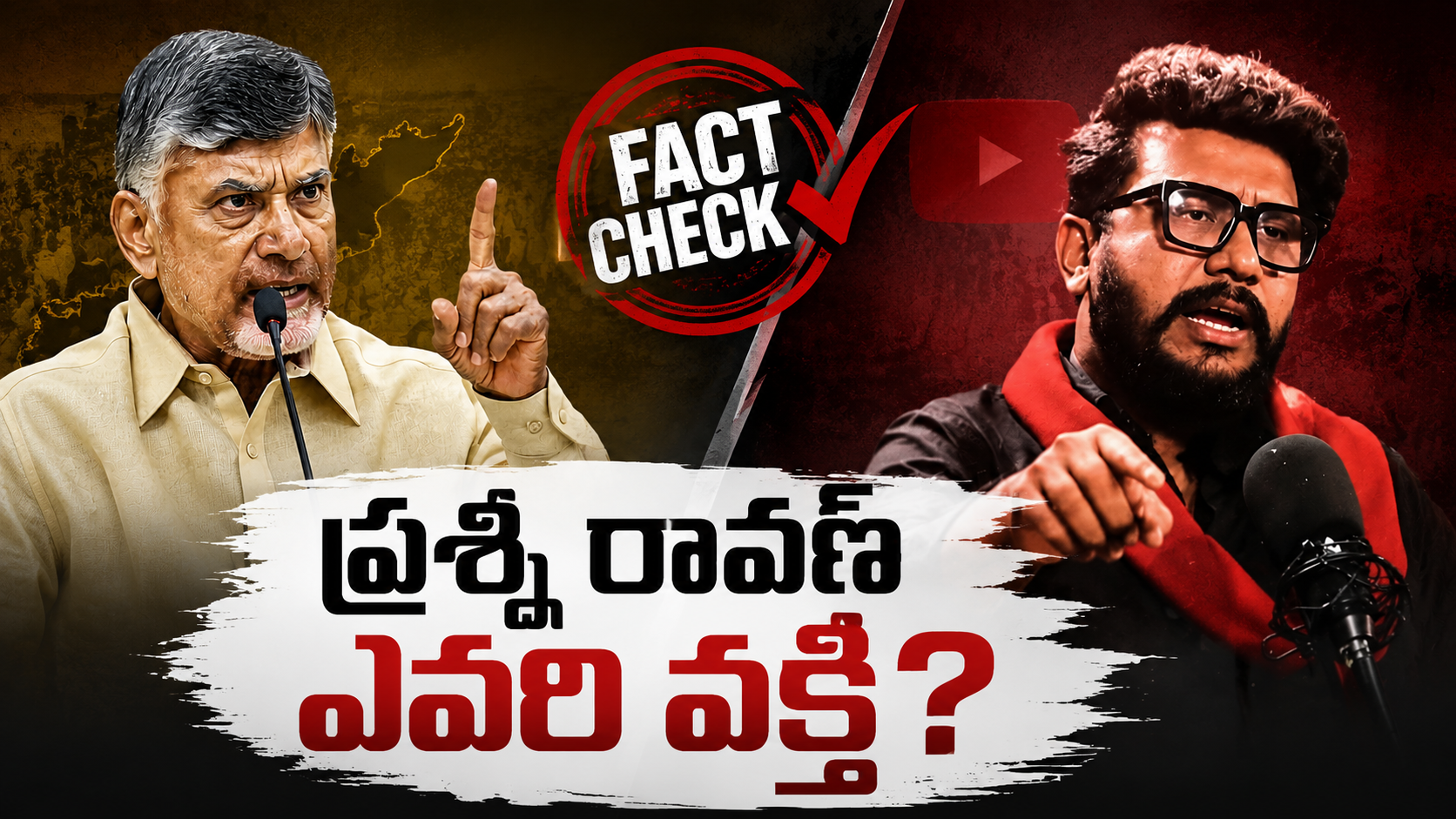 ప్రశ్ని రావణ్ వైసీపీ వ్యక్తి ఫ్యాక్ట్ చెక్ - సీఎం చంద్రబాబు చేసిన వ్యాఖ్యలపై వాస్తవాల విశ్లేషణ