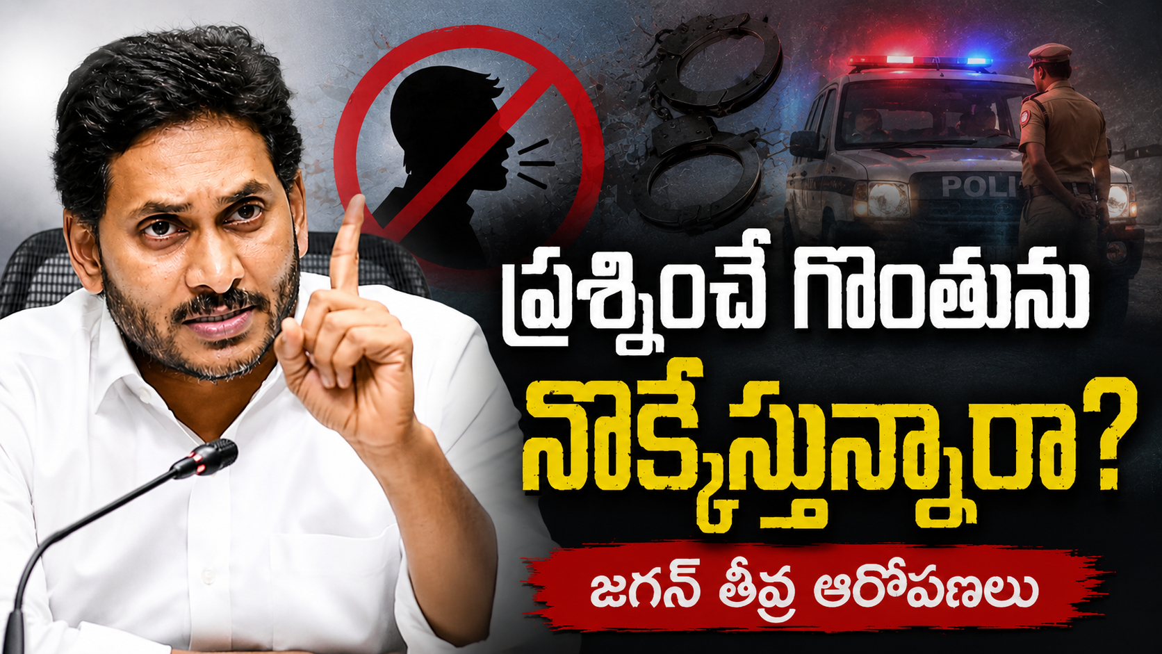 ప్రశ్నించే గొంతును నొక్కేస్తున్నారా అంటూ పోలీసు వ్యవస్థపై చంద్రబాబు ప్రభుత్వాన్ని విమర్శిస్తున్న వైఎస్ జగన్