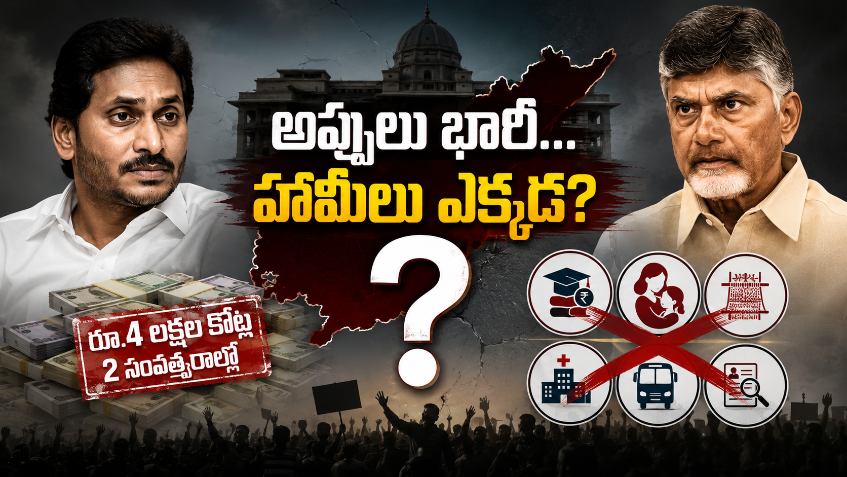 రెండేళ్లలో 4 లక్షల కోట్ల అప్పులు, ఎన్నికల హామీలు, జగన్ మరియు చంద్రబాబు పోలికతో రూపొందించిన ఆంధ్రప్రదేశ్ రాజకీయ ఫీచర్డ్ ఇమేజ్