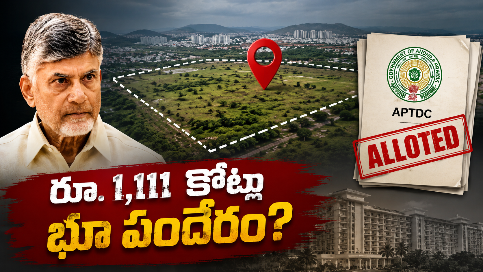 రూ.1,111 కోట్ల విలువైన విశాఖ మధురవాడ 9.39 ఎకరాల ప్రభుత్వ భూమిని APTDCకి బదిలీ చేసిన వ్యవహారంపై రూపొందించిన ఫీచర్డ్ ఇమేజ్.
