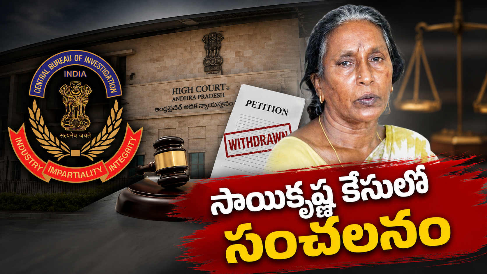 సాయికృష్ణ కేసులో సీబీఐ దర్యాప్తు పిటిషన్ ఉపసంహరణ వివాదంపై హైకోర్టు కీలక వ్యాఖ్యలు, సాయికృష్ణ తల్లి విజయలక్ష్మి ఆరోపణలతో కూడిన ఫీచర్డ్ ఇమేజ్