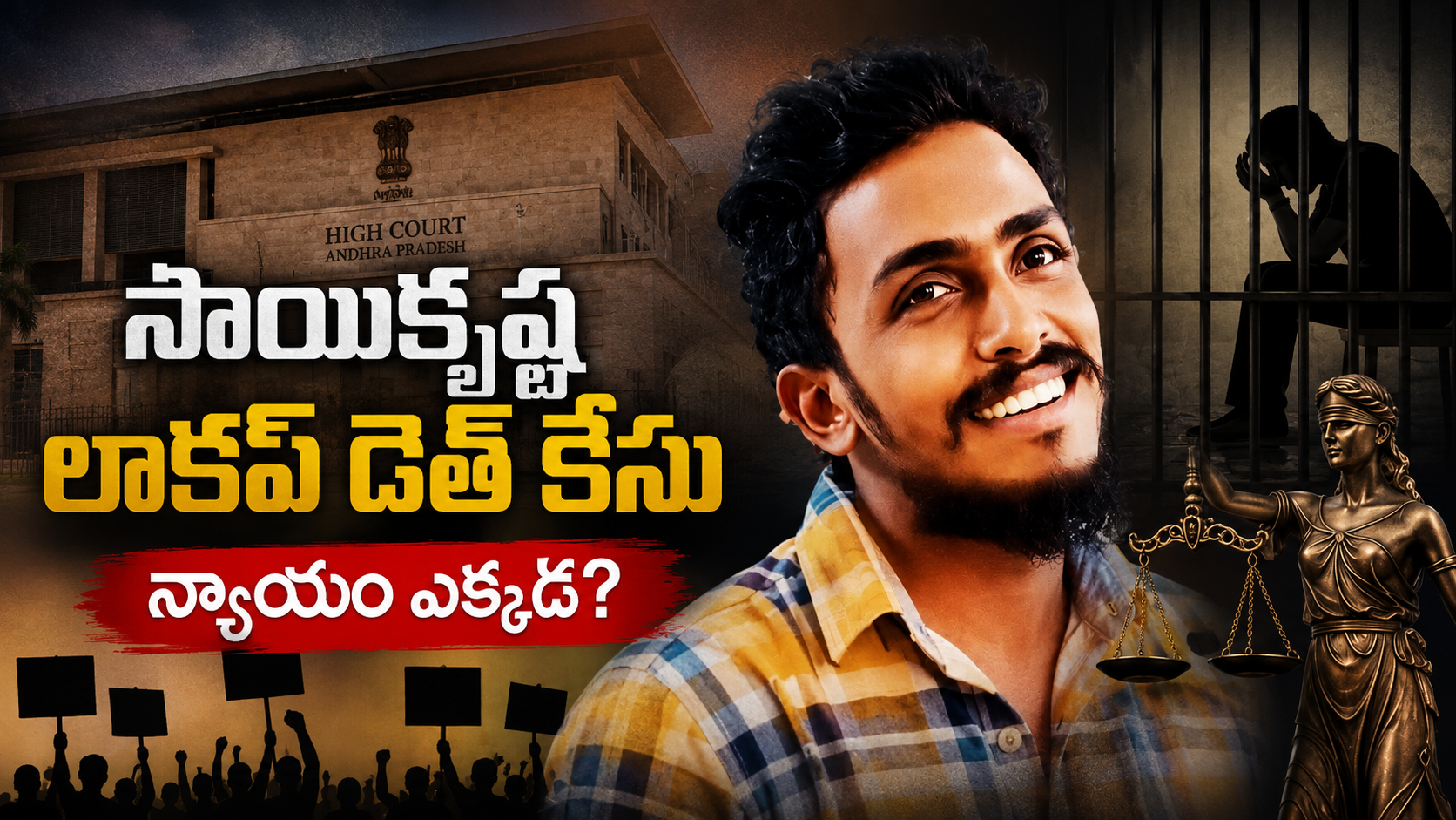 సాయికృష్ణ లాకప్ డెత్ కేసులో సీబీఐ దర్యాప్తు ఉపసంహరణపై హైకోర్టు ప్రశ్నలు, విజయవాడ బార్ హ్యూమన్ రైట్స్ కమిటీ స్పందన