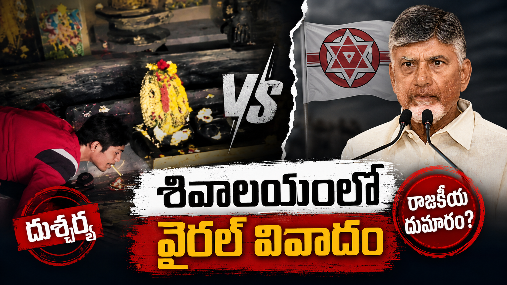 శివాలయంలో వైరల్ వీడియోపై ఫ్యాక్ట్ చెక్ – జనసేన కార్యకర్త అనే వైరల్ ప్రచారంపై వాస్తవాల విశ్లేషణ