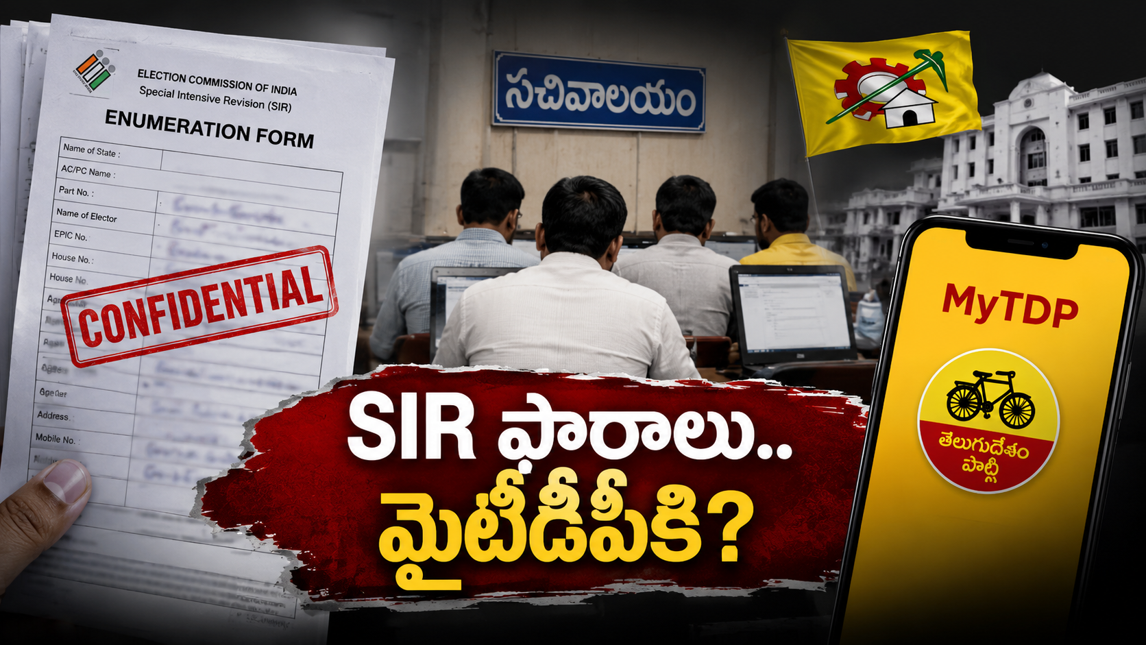 SIR ప్రక్రియలో MyTDP యాప్ వినియోగంపై వైసీపీ ఆరోపణలను ప్రతిబింబించే కాన్సెప్ట్ చిత్రం