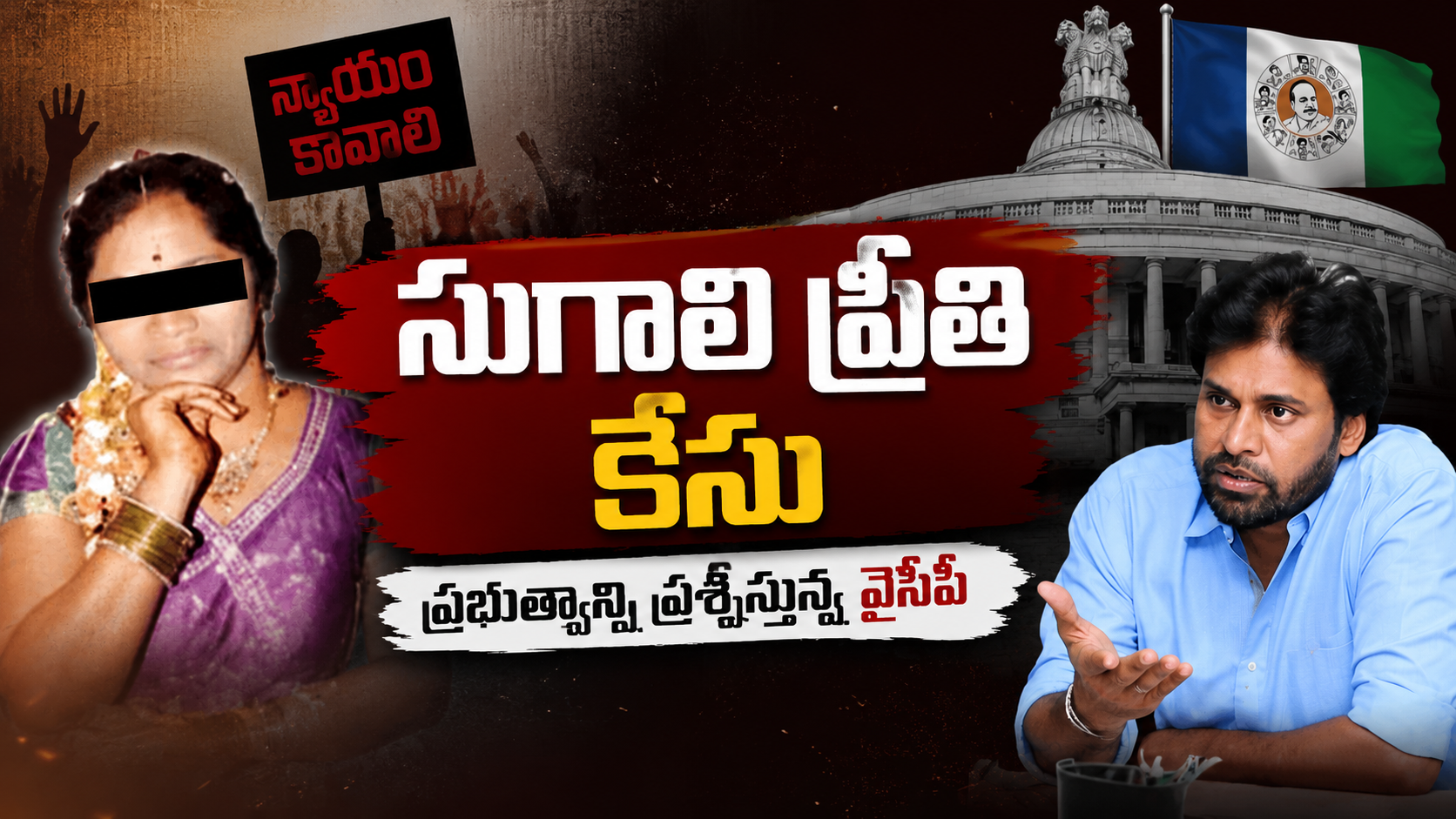సుగాలి ప్రీతి కేసుపై వైసీపీ ప్రభుత్వాన్ని ప్రశ్నిస్తున్న నేపథ్యంలో రూపొందించిన ఫీచర్డ్ ఇమేజ్