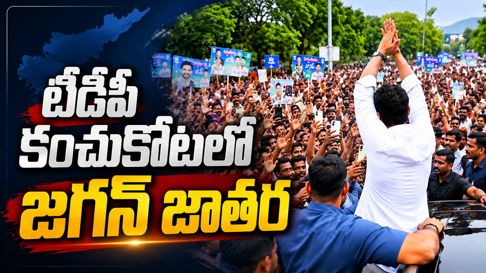 టీడీపీ కంచుకోటగా భావించే విశాఖ దక్షిణ నియోజకవర్గంలో వైఎస్ జగన్ పర్యటనకు భారీగా తరలివచ్చిన ప్రజలు