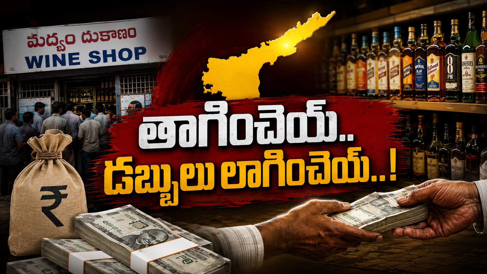 టీడీపీ మద్యం సిండికేట్, ఆంధ్రప్రదేశ్‌లో మద్యం దుకాణాల పెంపు, రూ.40 వేల కోట్ల మద్యం వ్యాపారంపై రాజకీయ ఆరోపణలను ప్రతిబింబించే ఫీచర్డ్ ఇమేజ్