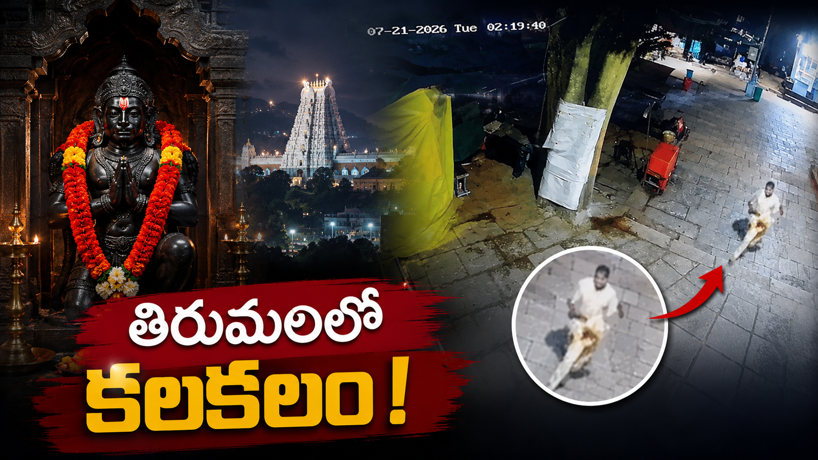 తిరుమల మొదటి ఘాట్ రోడ్డులో ఆంజనేయస్వామి విగ్రహం చోరీ ఘటనకు సంబంధించిన సీసీటీవీ దృశ్యం
