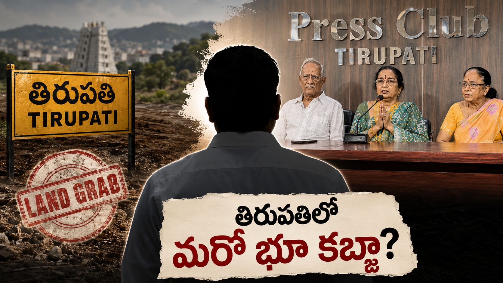 తిరుపతిలో భూ కబ్జా ఆరోపణలు.. టీడీపీ ఇన్‌చార్జి జేబీ శ్రీనివాస్‌పై మహిళా కార్యకర్త చేసిన ఆరోపణలకు సంబంధించిన ప్రతీకాత్మక చిత్రం.