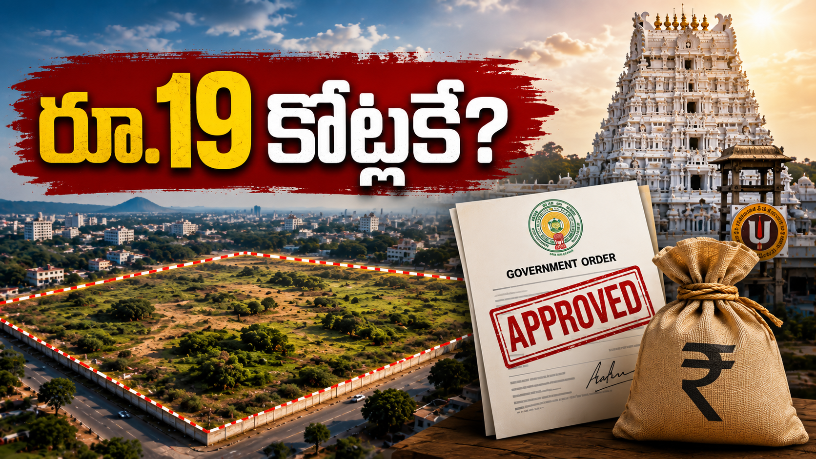 తిరుపతి వన్ ప్రాజెక్టు కింద 21.10 ఎకరాల ప్రభుత్వ భూమిని రూ.19 కోట్లకే కేటాయించారనే ఆరోపణలపై రూపొందించిన ఫీచర్డ్ ఇమేజ్.