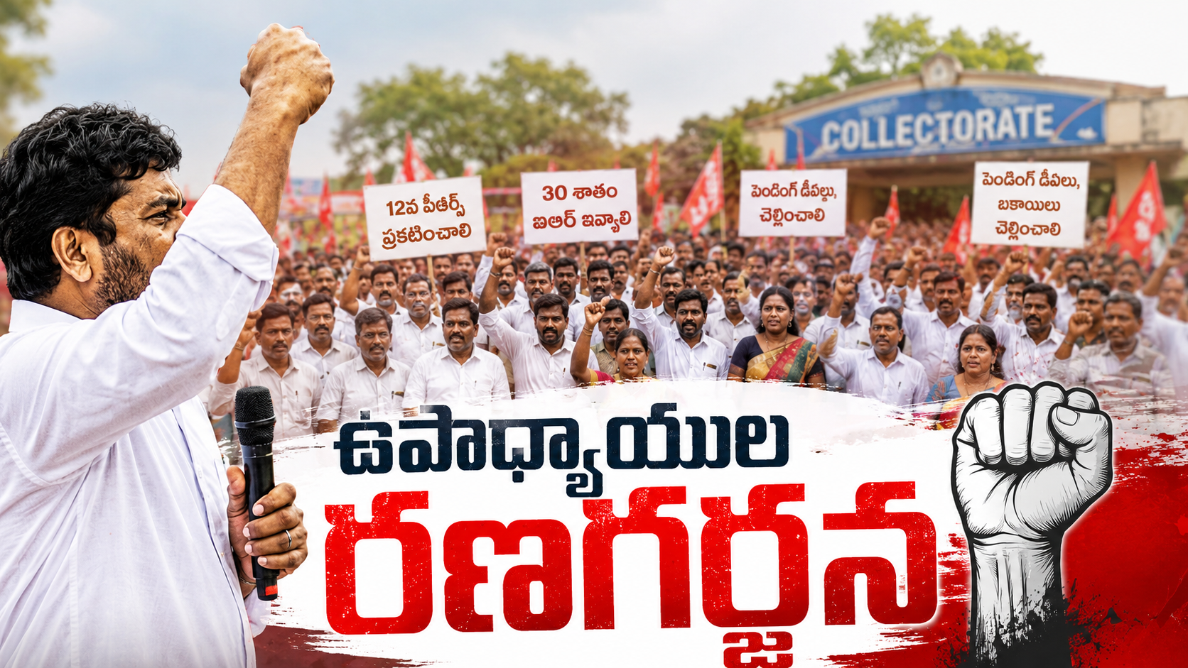 ఉపాధ్యాయుల రణగర్జన నేపథ్యంలో 12వ పీఆర్సీ, 30 శాతం ఐఆర్‌, డీఏ బకాయిల కోసం రాష్ట్రవ్యాప్తంగా నిరసనలు చేపట్టిన ఉపాధ్యాయులు.